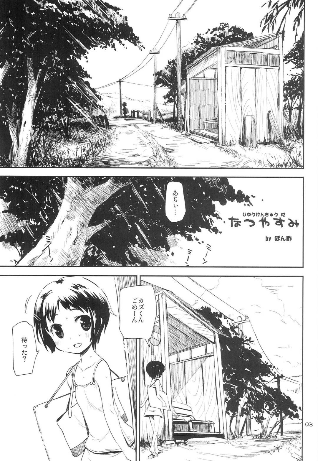 【エロ漫画】カズとマユは田舎のバス停や川原で青姦セックス【ぽん酢】