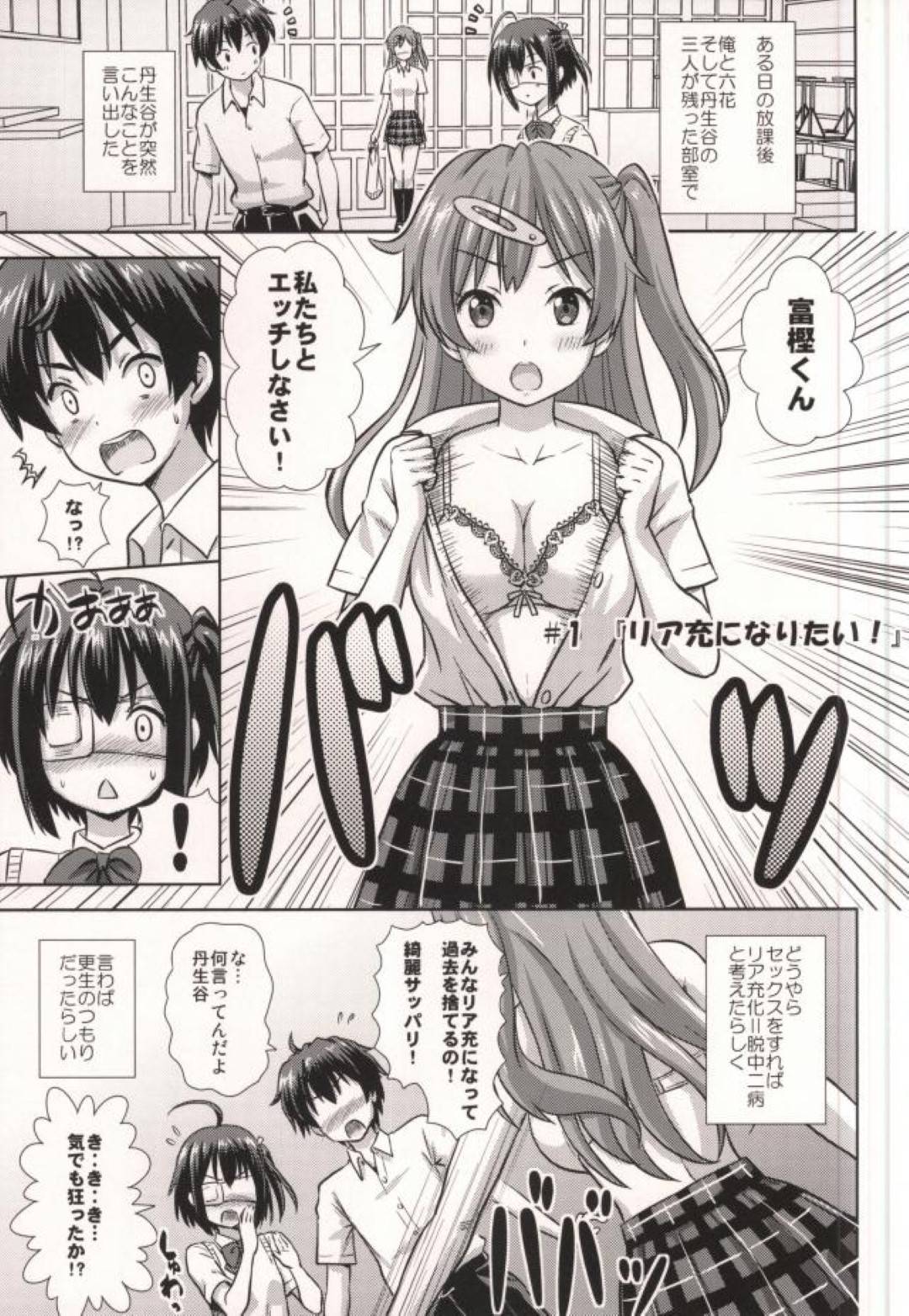 【エロ漫画】厨二病脱却の為に富樫は丹生谷と六花と一緒に3Pセックス【大泉だいさく】