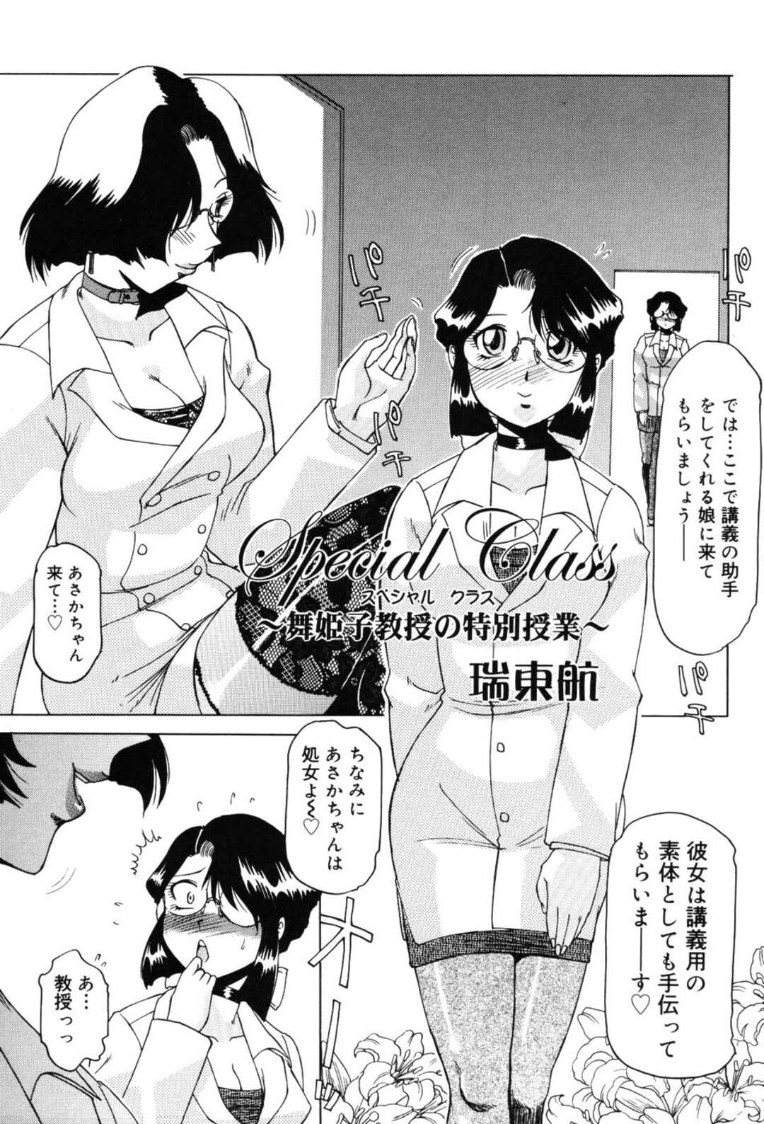 【エロ漫画】男の前で先生が披露する授業とは処女の子とセックスする授業！【瑞東航：スペシャルクラス～舞姫子教授の特別授業～】