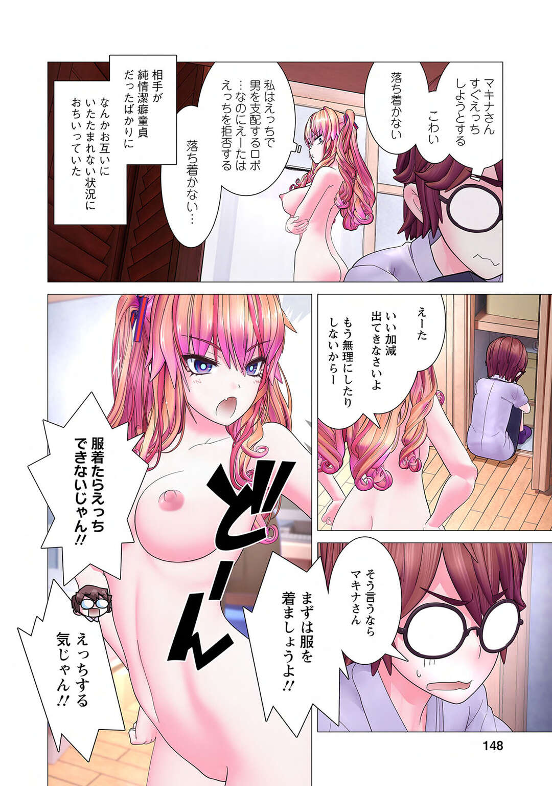 【エロ漫画】ハイスぺロボットならなんでもしてくれる♡【かくして、マキナさんは隠しきれない。〜第5話〜】