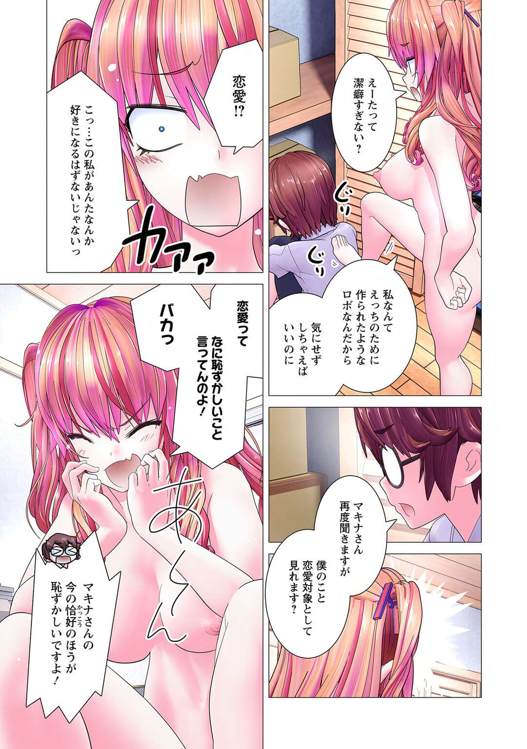 【エロ漫画】ハイスぺロボットならなんでもしてくれる♡【かくして、マキナさんは隠しきれない。〜第5話〜】