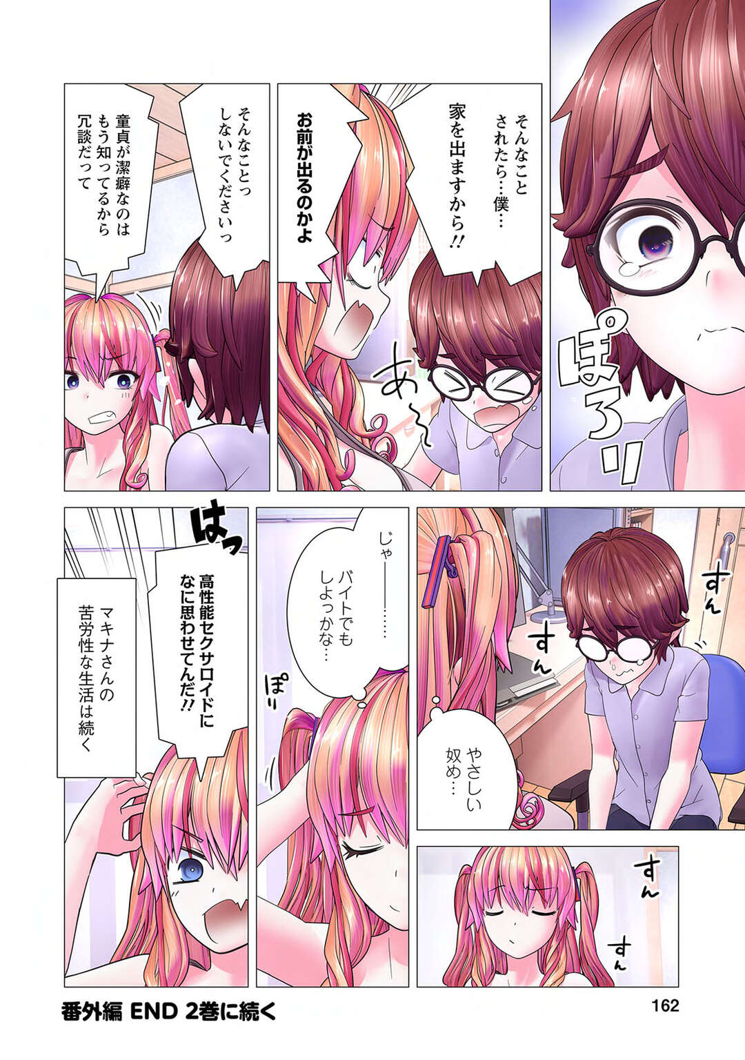 【エロ漫画】ハイスぺロボットならなんでもしてくれる♡【かくして、マキナさんは隠しきれない。〜第5話〜】