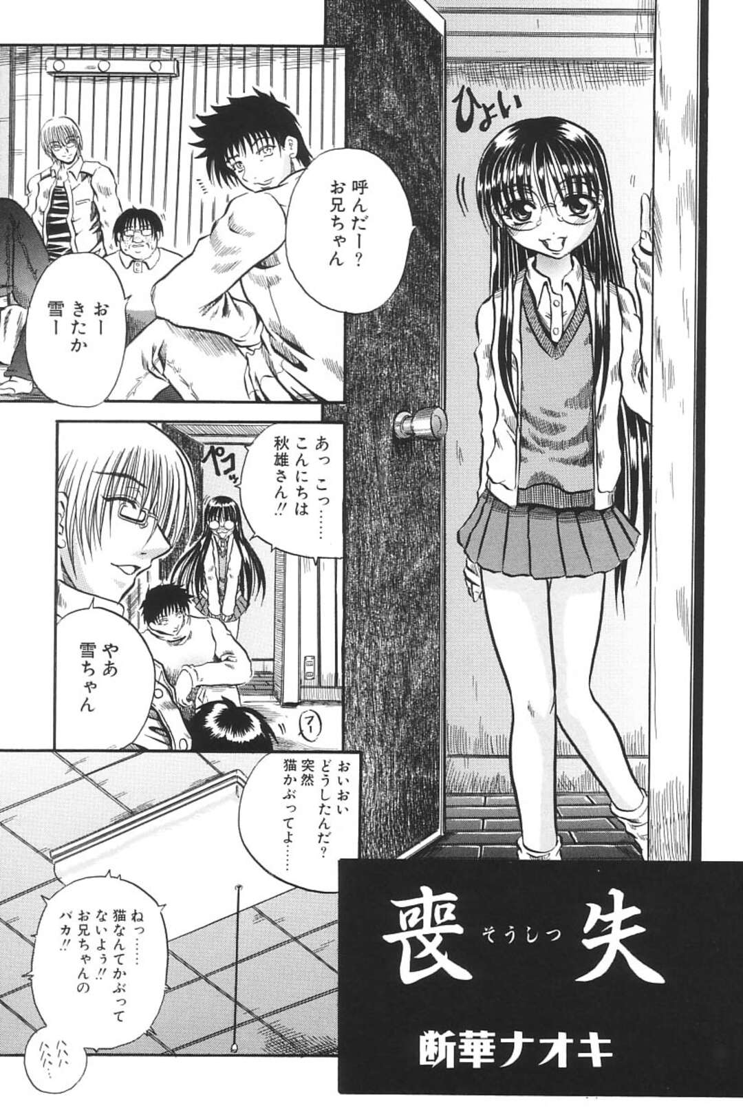 【エロ漫画】兄に薬を盛られキモオタ男に犯されちゃう妹…手マンやクンニをされてバックで生ハメ処女喪失されられてしまう【断華ナオキ：喪失】