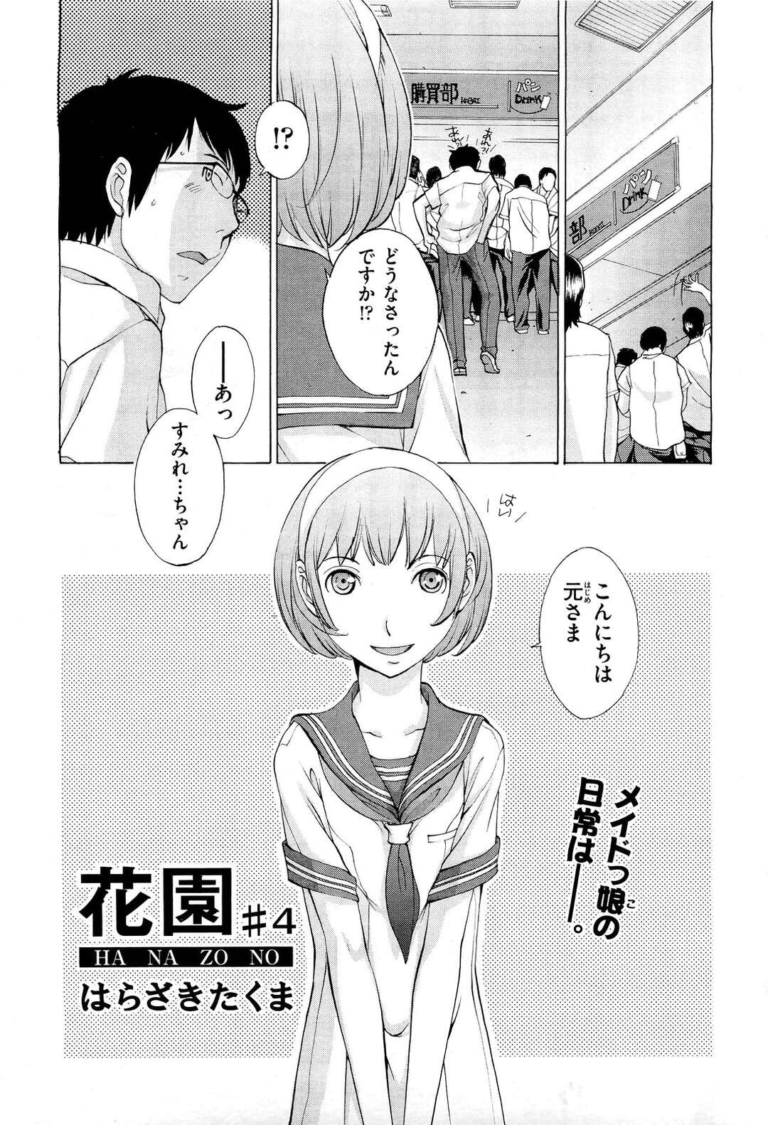 【エロ漫画】家に押し掛けご飯をいっしょに食べてあげる美少女…誘惑してご奉仕フェラをして着衣エッチで生ハメいちゃラブセックスしちゃう【はらざきたくま：花園＃４】