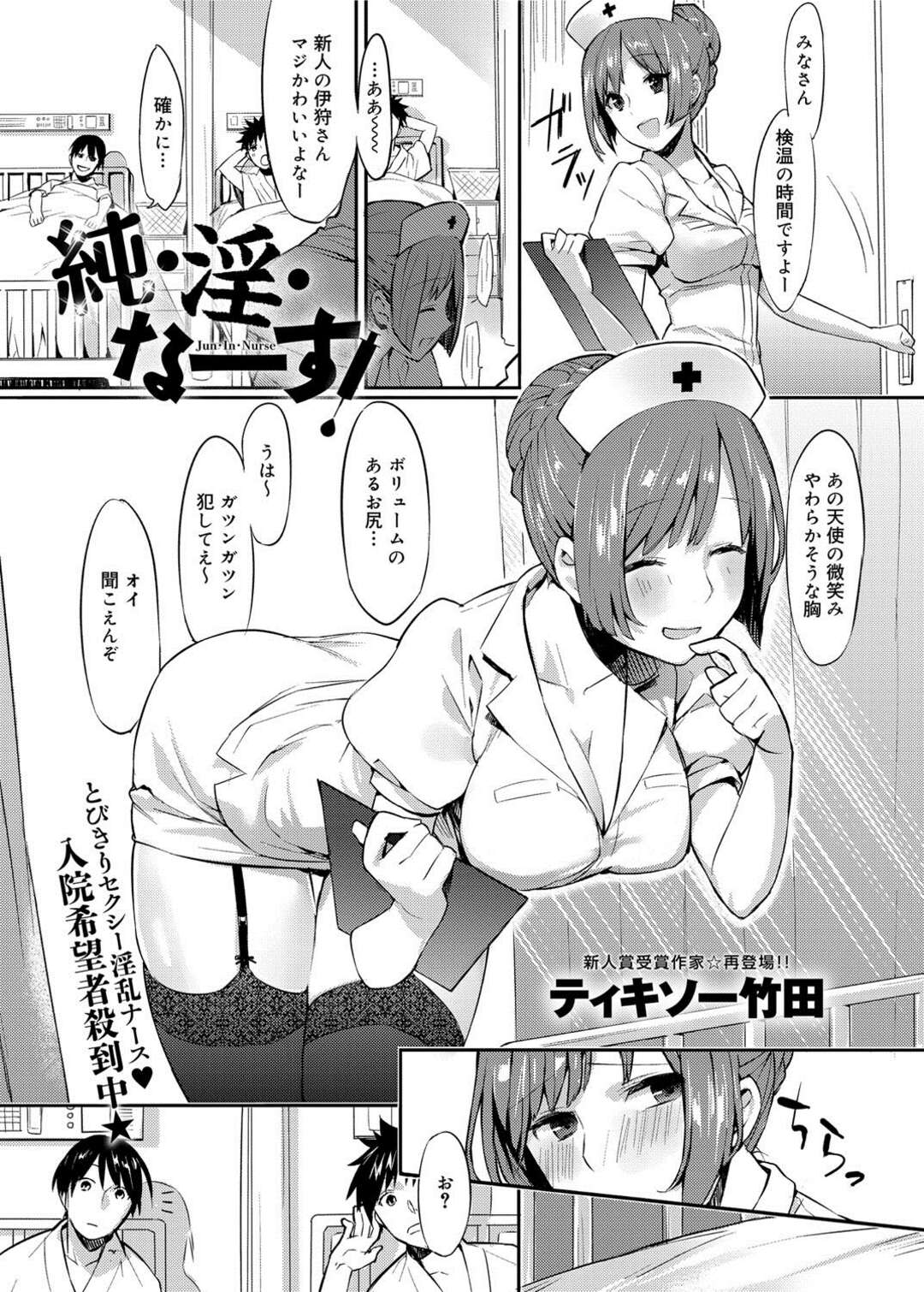 【エロ漫画】新人のかわいい巨乳ナースが欲求不満な患者たちにいやらしい目で見られ発情してしまいオナニーしていたら監視カメラで鬼畜院長に見られていて呼び出され媚薬を飲まされて中出しレイプされてしまう！【ティキソー竹田：純・淫・なーす！】