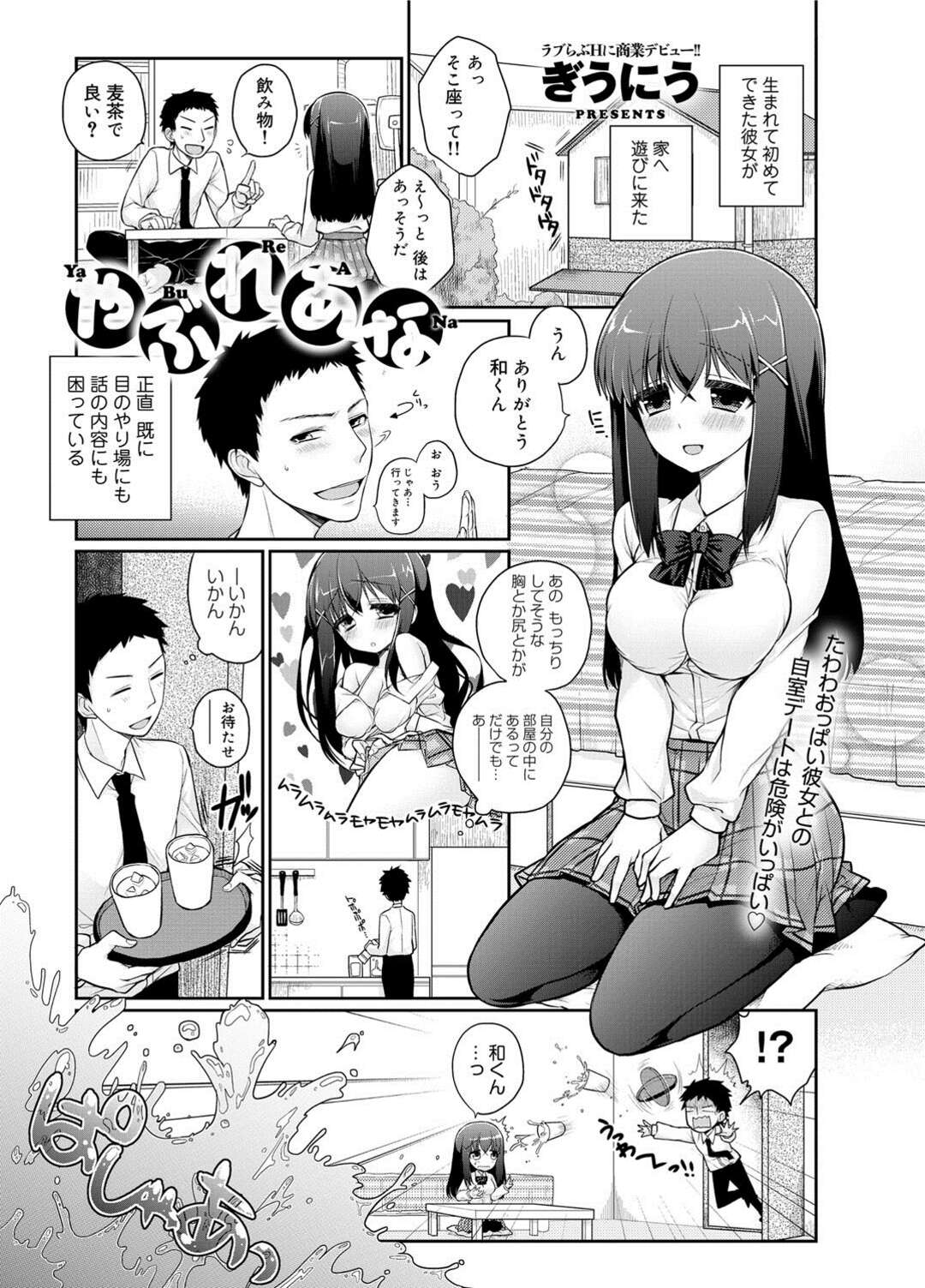 【エロ漫画】彼の家に遊びに来てお茶をぶっかけびしょ濡れの彼女…慌てて着替え渡すがサイズが小さいピチピチTシャツとホットパンツ！ホットパンツの尻が破れ興奮した彼氏が尻抱えて顔埋めてマンコにしゃぶりつくくとマンコ拡げおねだり処女挿入中出し！【ぎうにう：やぶれあな】