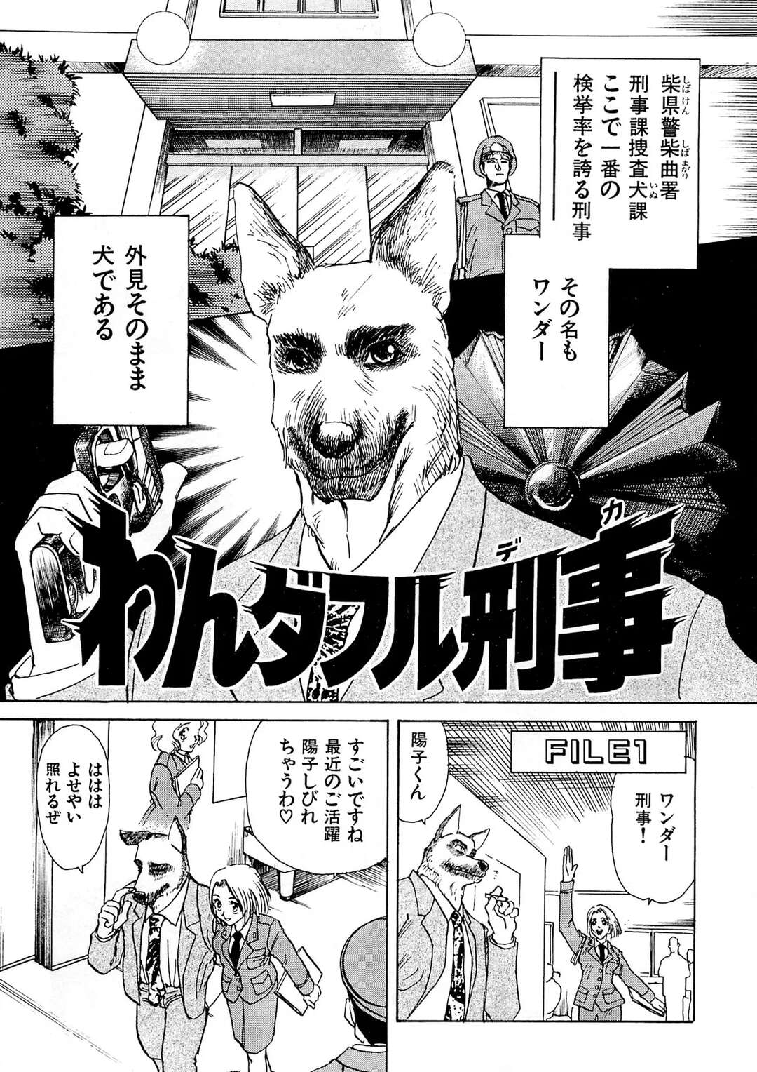 【エロ漫画】刑事なのに犬の本能には勝てない犬のワンダー刑事…骨を投げられ本能で追いかけたり、人質な女の子に発情したりしちゃう【まんだ林檎：わんダフル刑事】