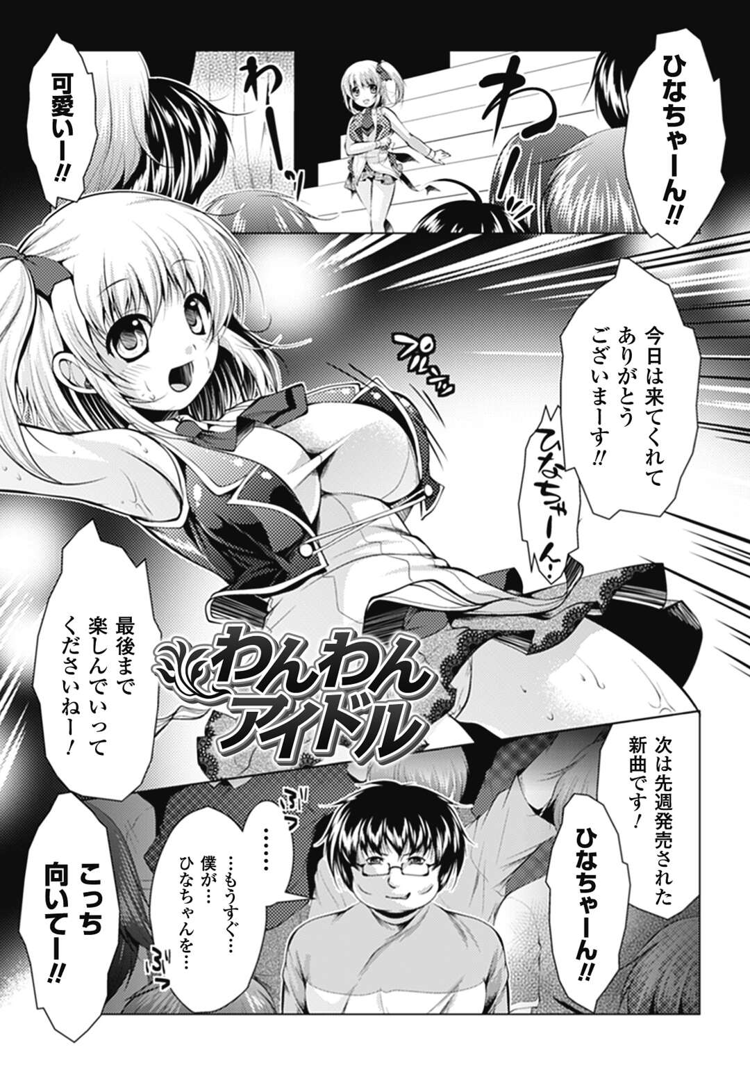 【エロ漫画】夜の公園で変態キモデブストーカーに襲われてメス犬調教レイプされてしまう美少女アイドル。【松波留美：わんわんアイドル】