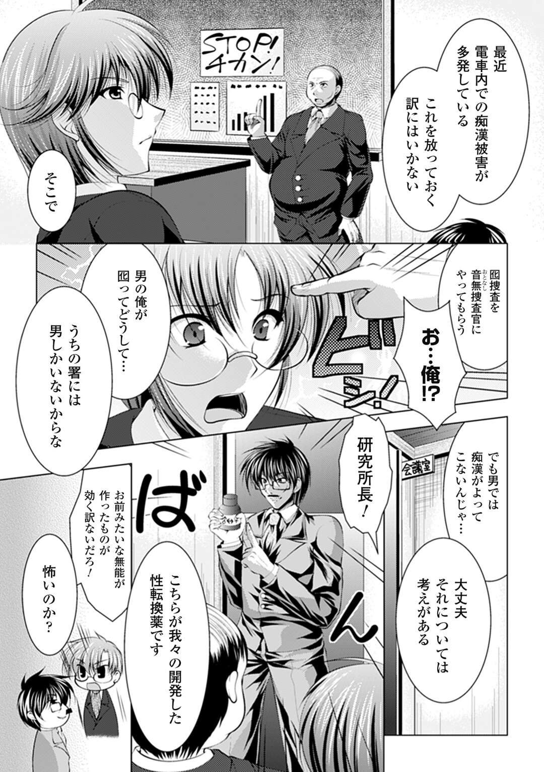 【エロ漫画】痴漢のおとり捜査のため薬で女体化し、満員電車で輪姦レイプされて敗北メス堕ちする元男・爆乳美女捜査官。【松波留美：危ない痴漢捜査】