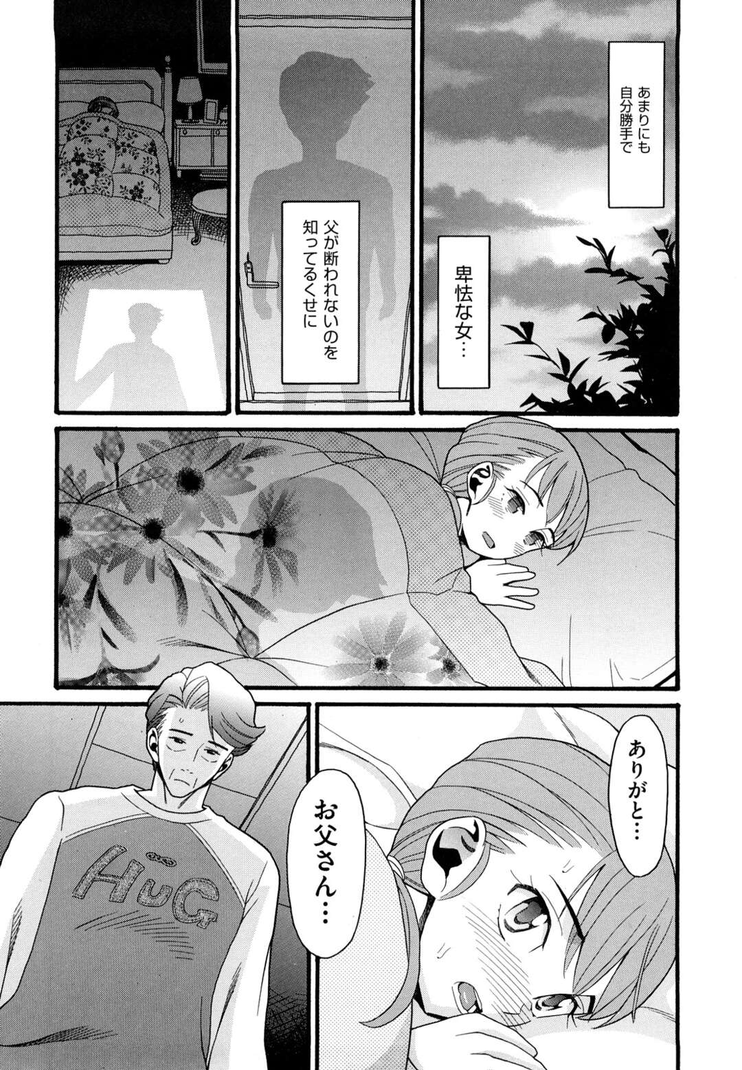 【エロ漫画】兄が家を出て優しい父親を卑怯な手で夜這いをかけさせ濃厚前戯で連続絶頂潮吹きすると巨根で孕ませられる娘！【ハッチ：家族懐疑】