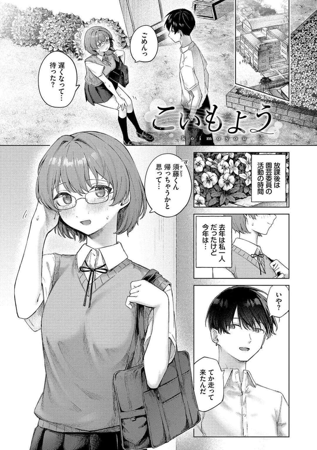 【エロ漫画】学校の校舎で告白されちゃうメガネJK…こっそり手マンやフェラをしていちゃラブ初エッチで絶頂イキしちゃう【煤雲なぎ：こいもよう】