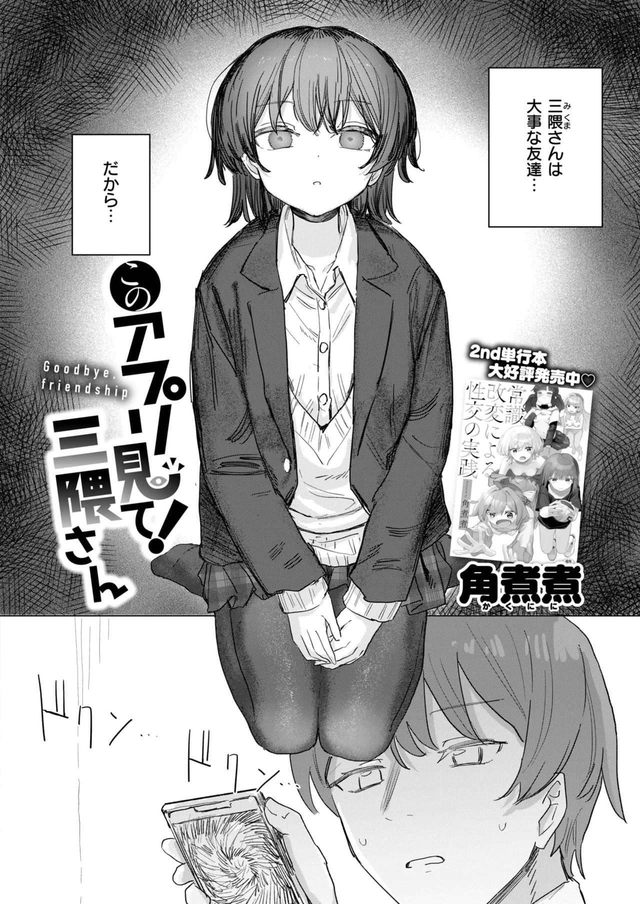 【エロ漫画】ベッドに寝込んでほしいとお願いされてキスをしちゃう黒タイツのJK…おっぱい揉みをされてそのまま生ハメ中出しいちゃラブセックスしちゃう【角煮煮：このアプリ見て! 三隈さん】