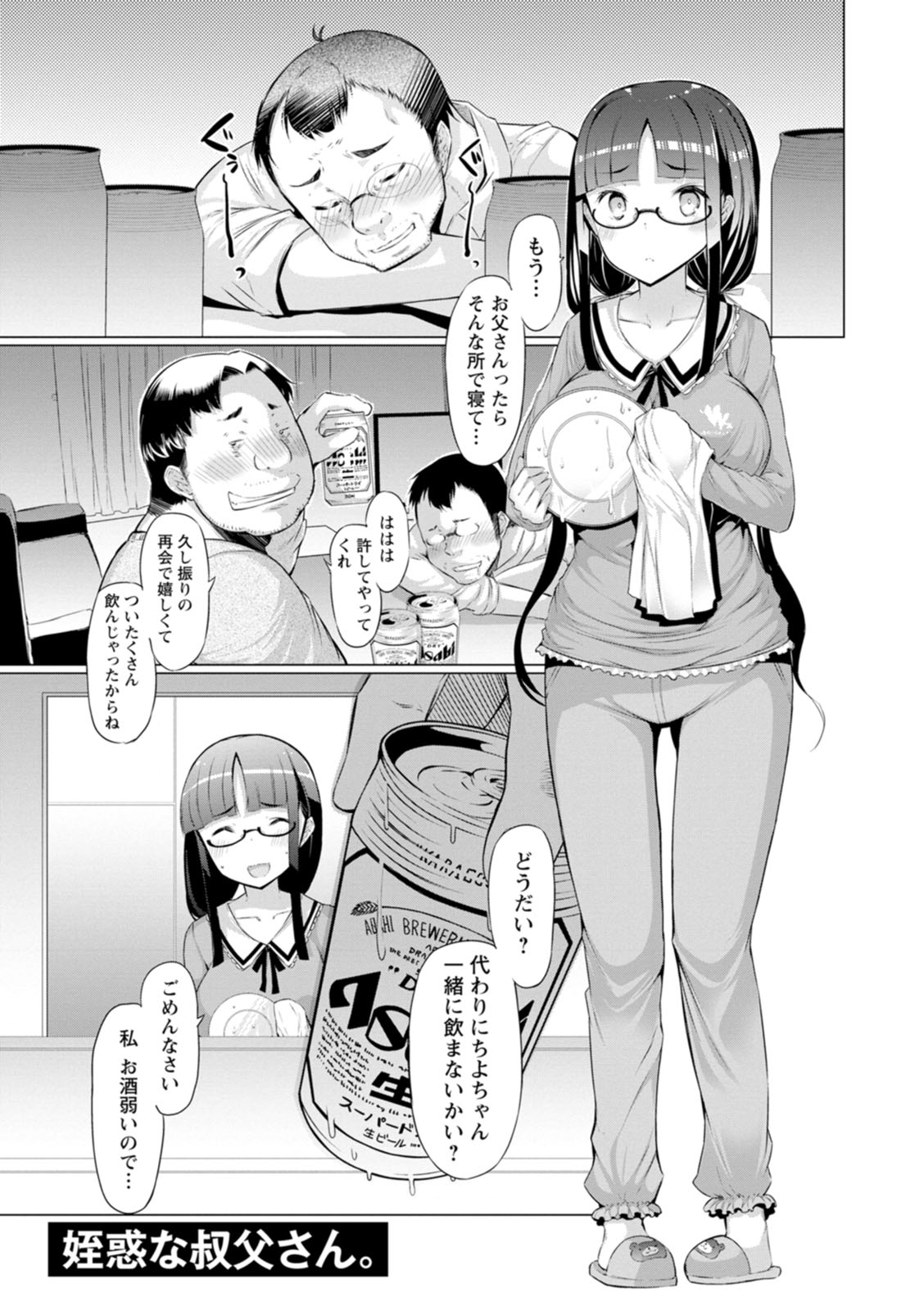 【エロ漫画】巨乳でエッろい身体に成長した眼鏡っ子の姪っ子をレイプしてちゃう…酒の勢いで欲情抑えられず乳首やまんこ弄って潮吹きさせつつ処女まんこにガンガンチンコ突きまくって中出し【EBA：姪惑な叔父さん。】