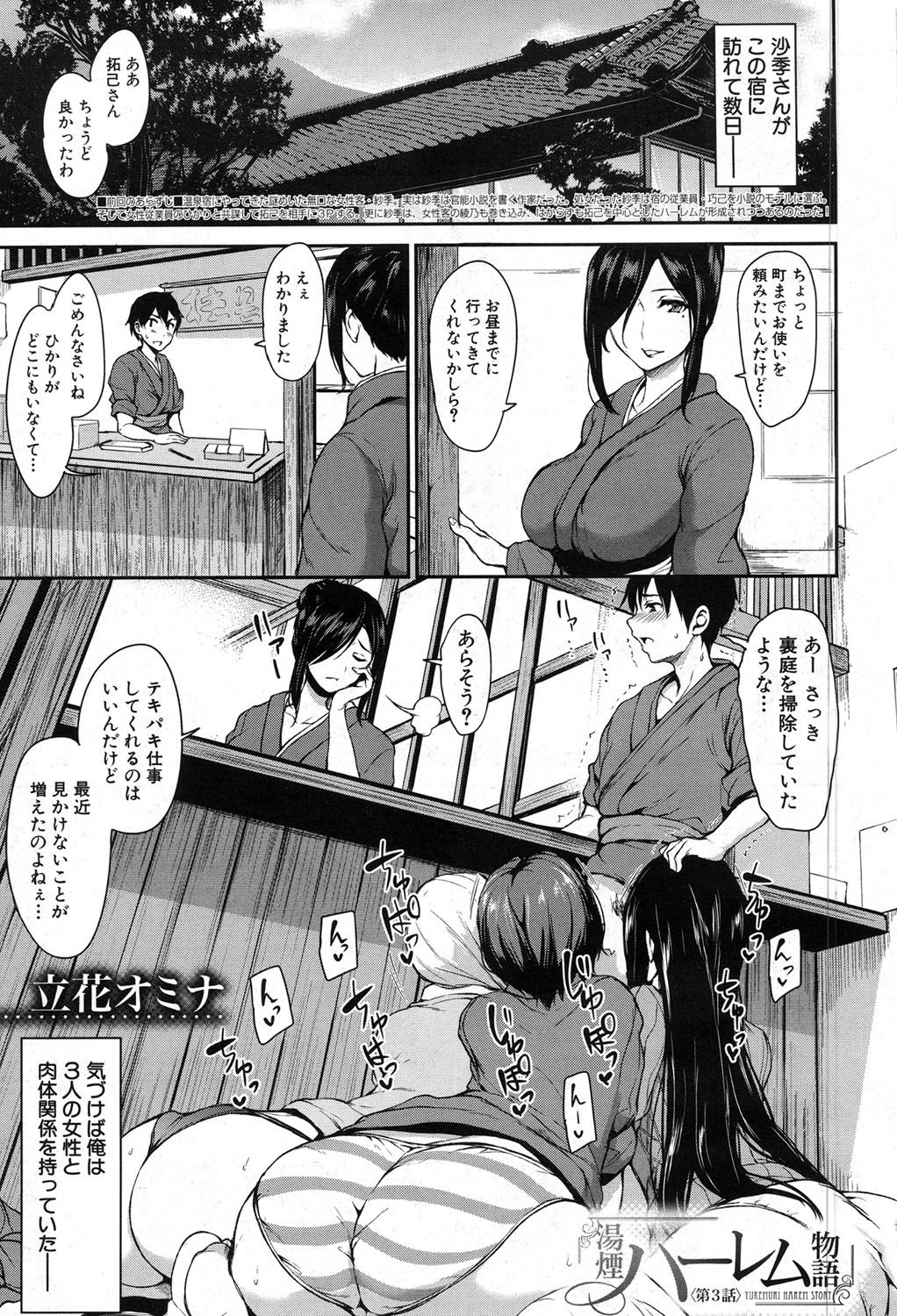 【エロ漫画】三人からフェラチオしてもらえるイケメンチンポに新たなオマンコが！嘘のオイルエステをされて恥部を刺激されて濡れ濡れに。断ることもせずチンポを受け入れて連続中出しセックスで心もカラダもスッキリ！【立花オミナ：湯煙ハーレム物語】