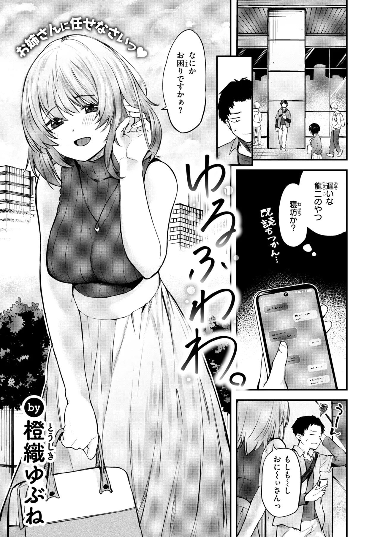 【エロ漫画】1日デートの相手をさせられる彼をホテルに誘い誘惑しちゃう巨乳のお姉さん…エロ下着で誘惑し騎乗位で生ハメイチャラブセックスで逆レイプしちゃう【橙織ゆぶね：ゆるふわわ。】