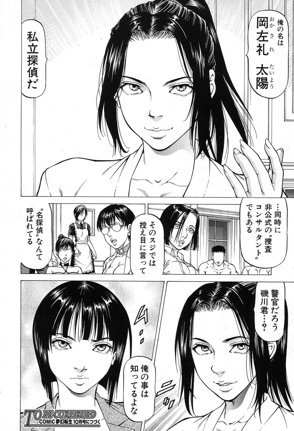 【エロ漫画】ドM男を好き勝手できる島にやってきた肉食系女子たちが、ドM男たちを相手に好き放題陵辱しまくっていたが殺人事件が発生する！メンバーの中に女刑事が紛れ込んでいて捜査をはじめ犯人探しがはじまる！【香吹茂之：雄鳴館殺人事件】