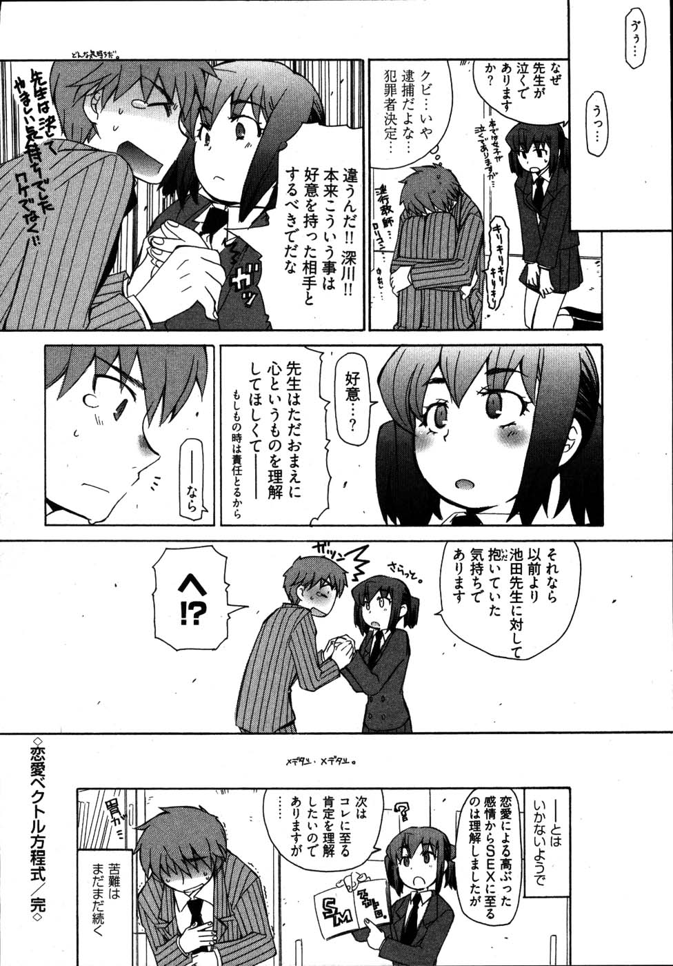 【エロ漫画】男性教師を誘惑しちゃうビッチなJK…ご奉仕フェラをして生ハメ中出しセックスで絶頂アクメ堕ちしちゃう【睦月のぞみ:恋愛ベクトル方程式】
