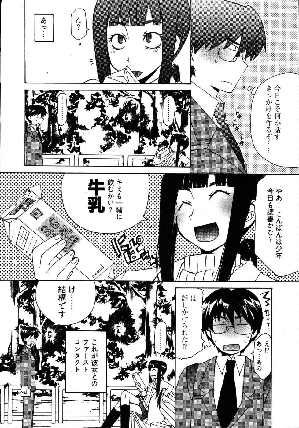 【エロ漫画】牛乳を飲んでおっぱいを大きくしたいちっぱいお姉さん…そんな彼女を魅力的に感じ告白してきた男と公園でいちゃラブセックスしちゃう【睦月のぞみ：牛乳ロマンチシズム】