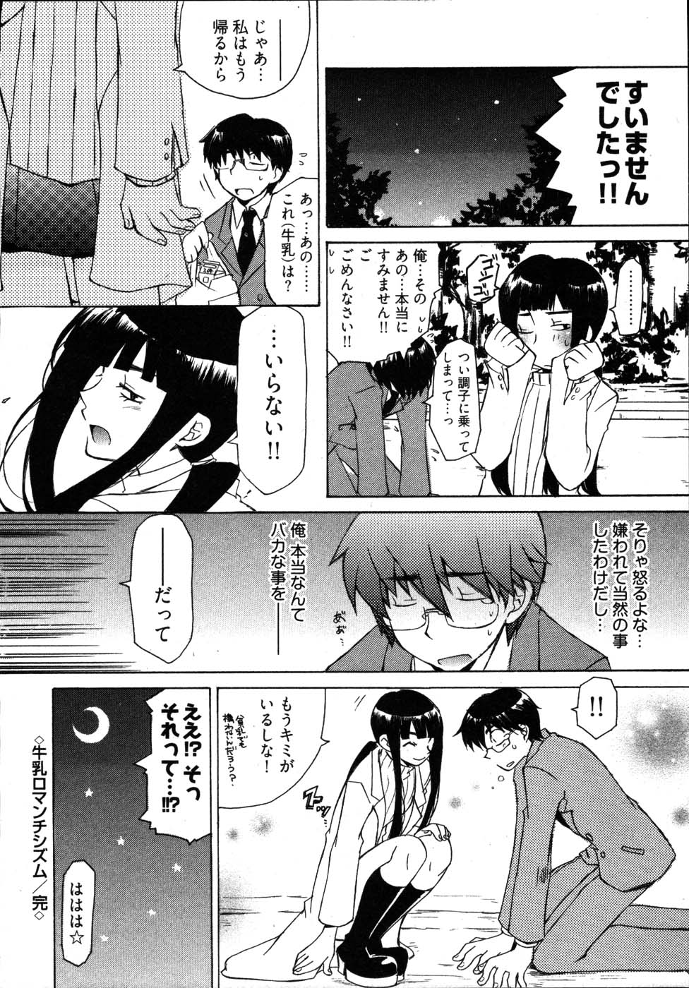 【エロ漫画】牛乳を飲んでおっぱいを大きくしたいちっぱいお姉さん…そんな彼女を魅力的に感じ告白してきた男と公園でいちゃラブセックスしちゃう【睦月のぞみ：牛乳ロマンチシズム】