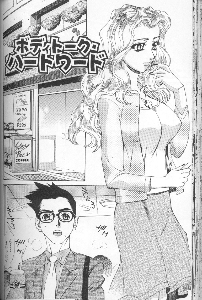 【エロ漫画】【：ボディトーク・ハードワード 】