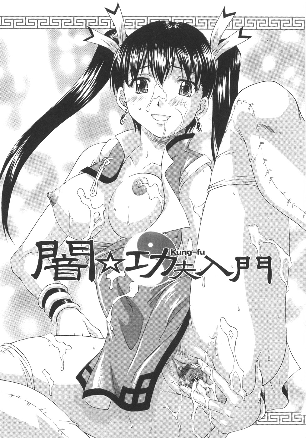 【エロ漫画】エロオヤジに拘束されて犯されチャイナ娘…おっぱい揉みをされて生ハメ中出し輪姦レイプされちゃう【まあたん：闇☆功夫入門】