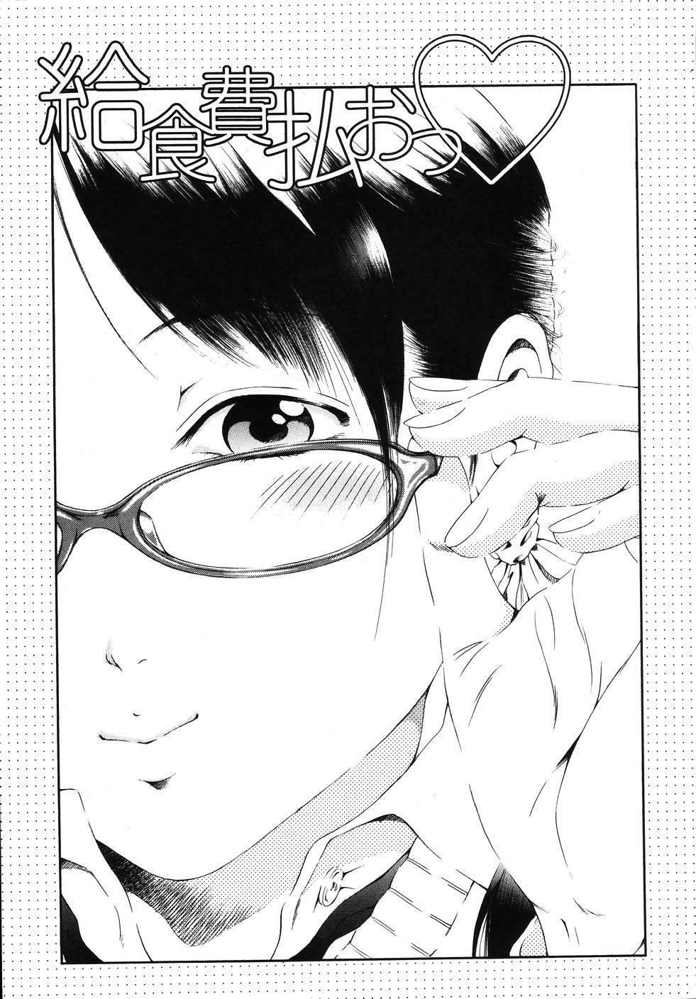 【エロ漫画】給食費が払えないので体でご奉仕しちゃう女学生…フェラをしてバックで生ハメ中出しいちゃラブセックスしちゃう【音無響介：給食費払おう】