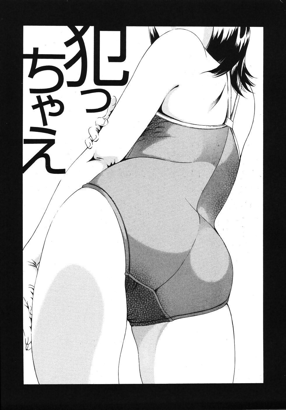 【エロ漫画】借りてきたＡＶ観ながらオナニーするセックスに興味津々の少女が、プールの授業でビキニパンツになった先生のもっこりに欲情して、友達たちと協力して水着で処女卒業の乱交セックス！先生をトイレに連れ込み両手を縛り上げた少女たち、先生の包茎おちんちん取り出して皮剥いてフェラチオに手コキで顔射ぶっかけさせて、手マンで潮吹きしちゃった処女まんこに騎乗位で生ハメして中出しセックス【音無響介：犯っちゃえ】