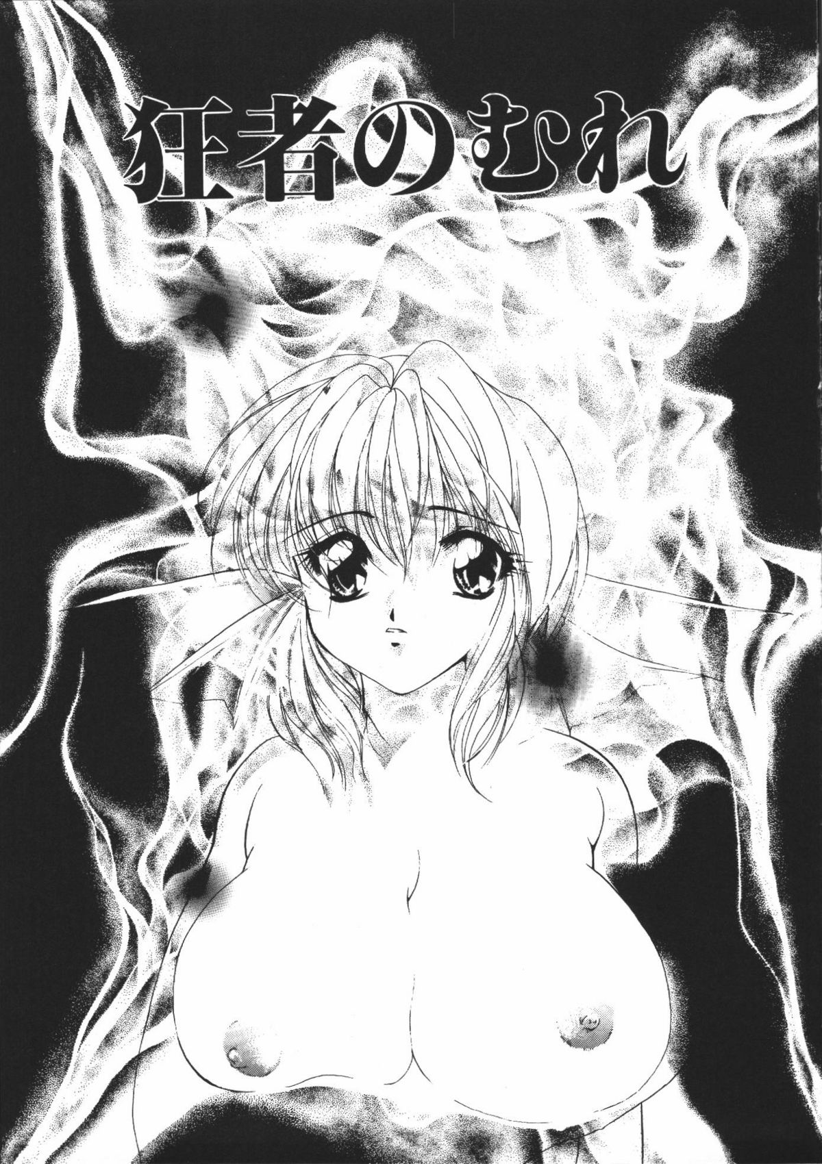 【エロ漫画】全裸にされて調教されちゃう巨乳のお姉さん…バックや騎乗位で生ハメ中出しいちゃラブセックスで絶頂アクメ堕ちしちゃう【有坂亜摘：狂者のむれ】