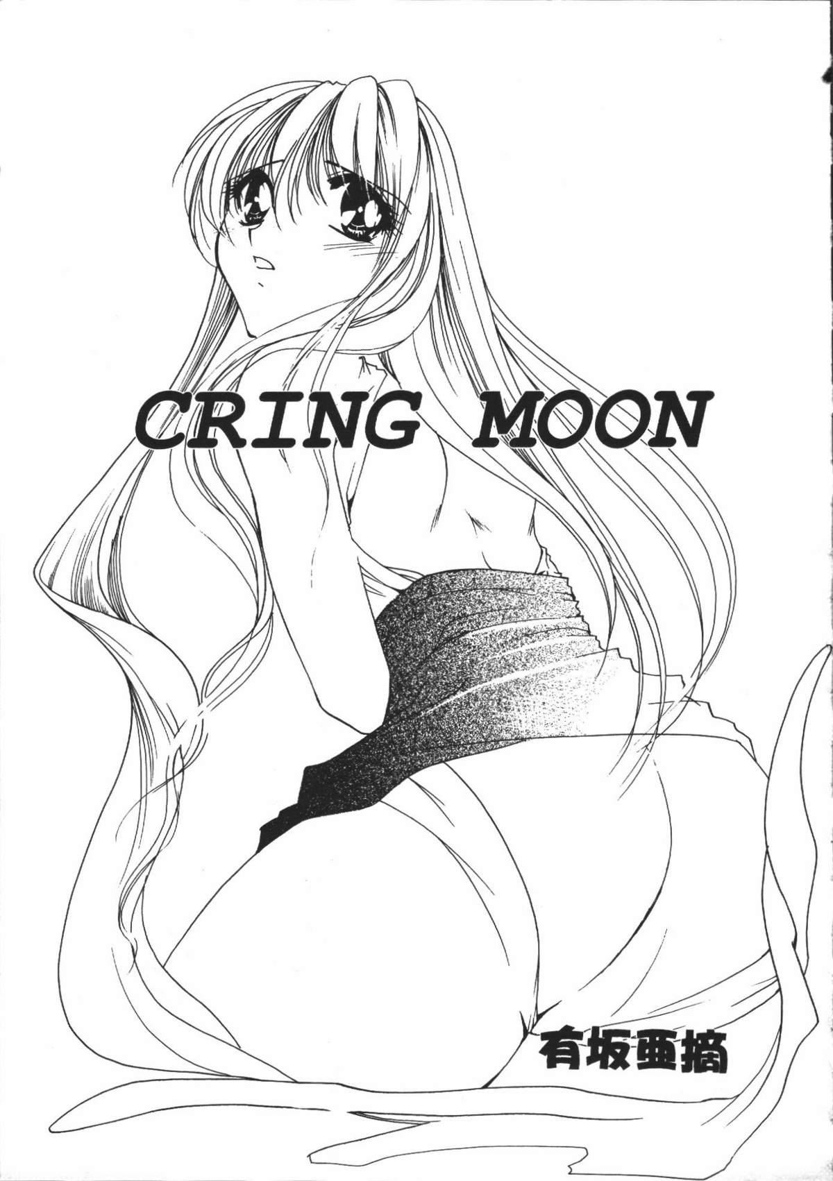 【エロ漫画】調教されちゃう巨乳のお姉さん…乳首舐めやフェラをされてトロ顔で生ハメ中出しセックスで絶頂イキしちゃう【有坂亜搞：CRING MOON 】