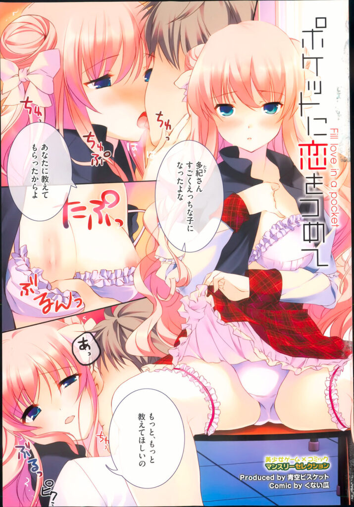 【エロ漫画】抜き打ち検査でハメ撮り盗撮系のエロ本が見つかり女子に完全に嫌われた男子が、実は同じ性癖だったクラス一の美少女JKと付き合い始め変態セックス【青空ビスケット ：ポケットに恋をつめて】