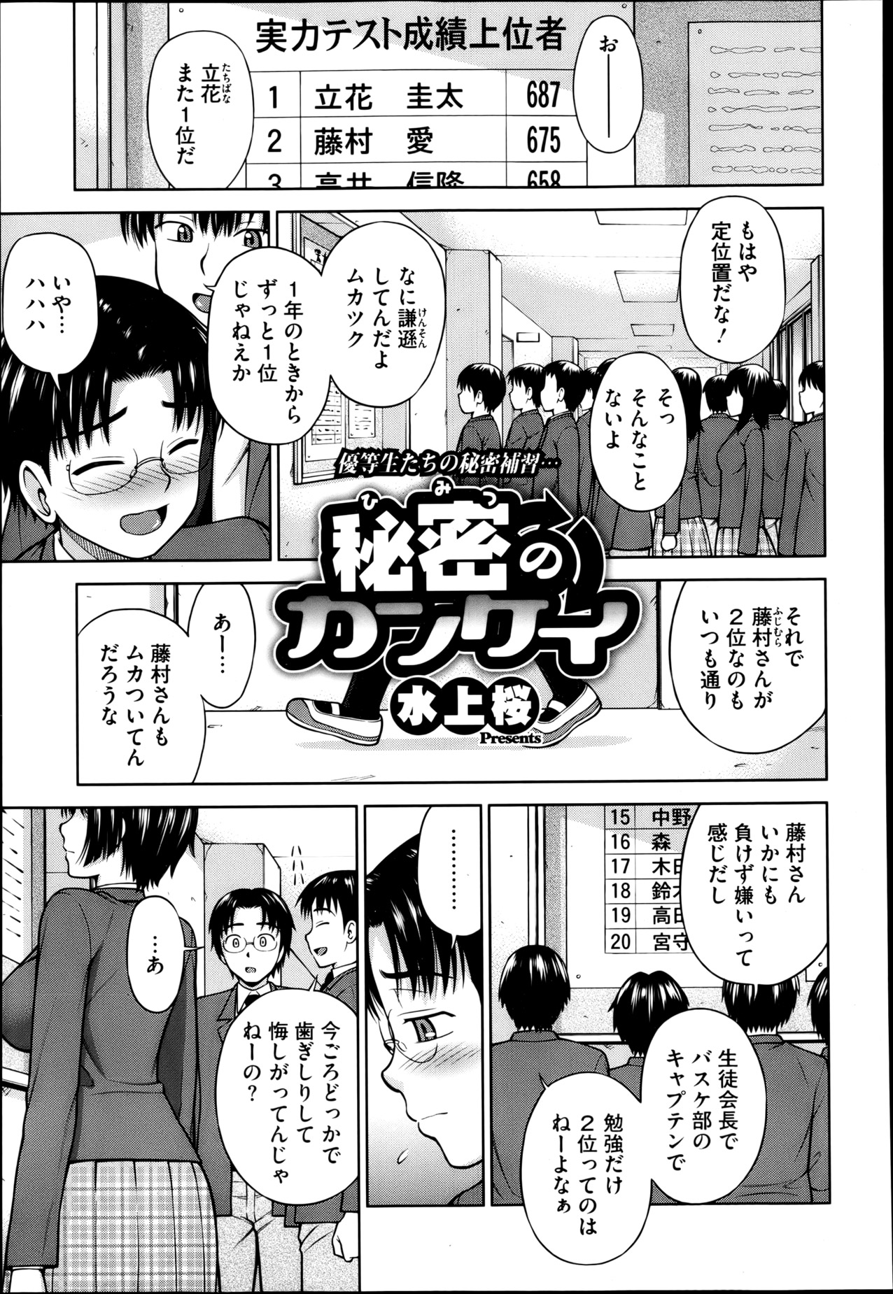 【エロ漫画】男子に負けて悔しがる万年2位の女子校生…放課後二人きりで自習室に入るなり手マン、クンニで潮吹かされちゃったり、ぐちょぐちょになったマンコにチンコ挿入され中出しセックスしちゃう！【水上桜：秘密のカンケイ】