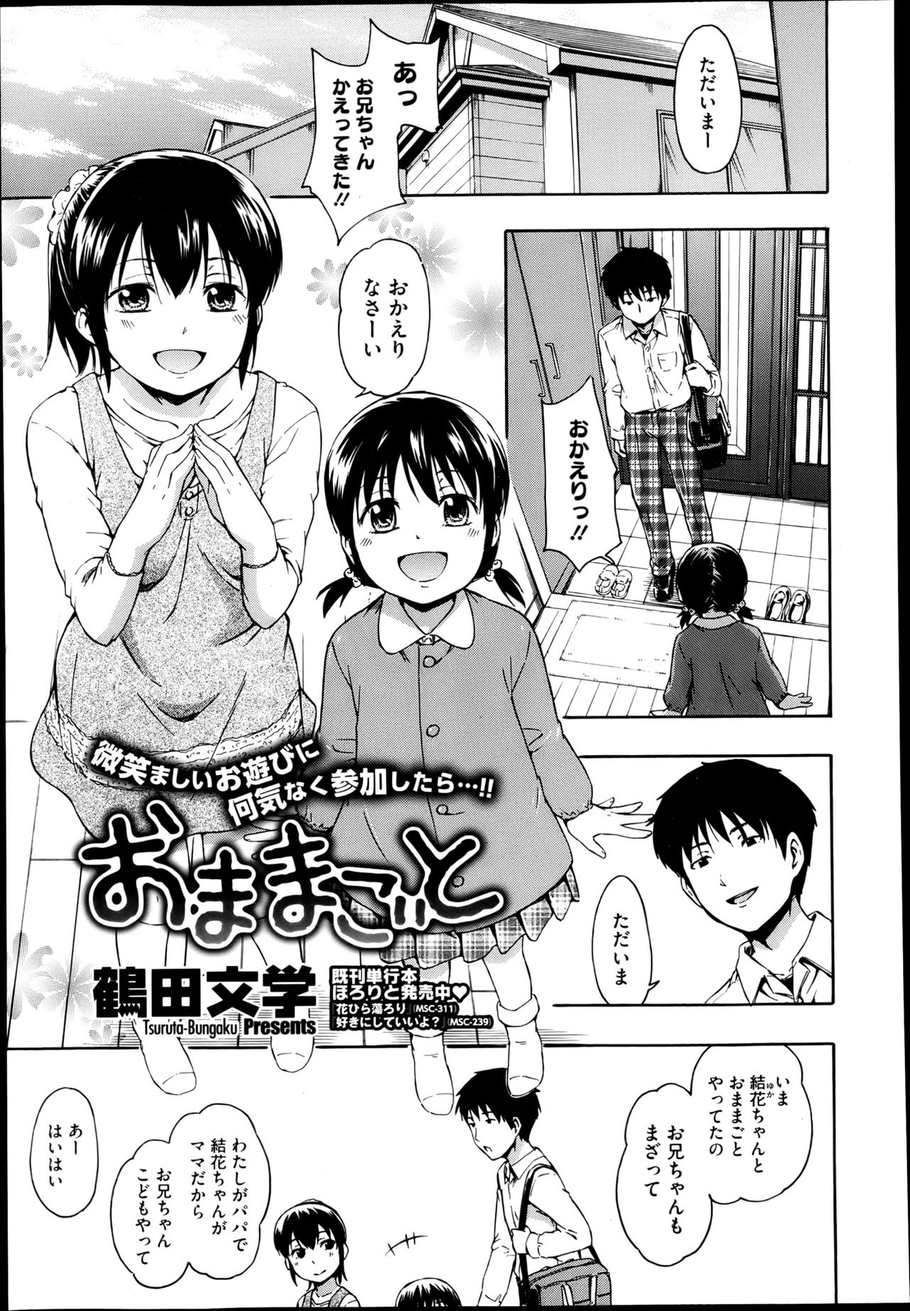 【エロ漫画】近所の女子◯学生の結花ちゃん…おままごとでちっぱいを吸わせてくれて興奮してそのまま生ハメ中出しセックスしちゃう！！【鶴田文学：おままごと】 【：】