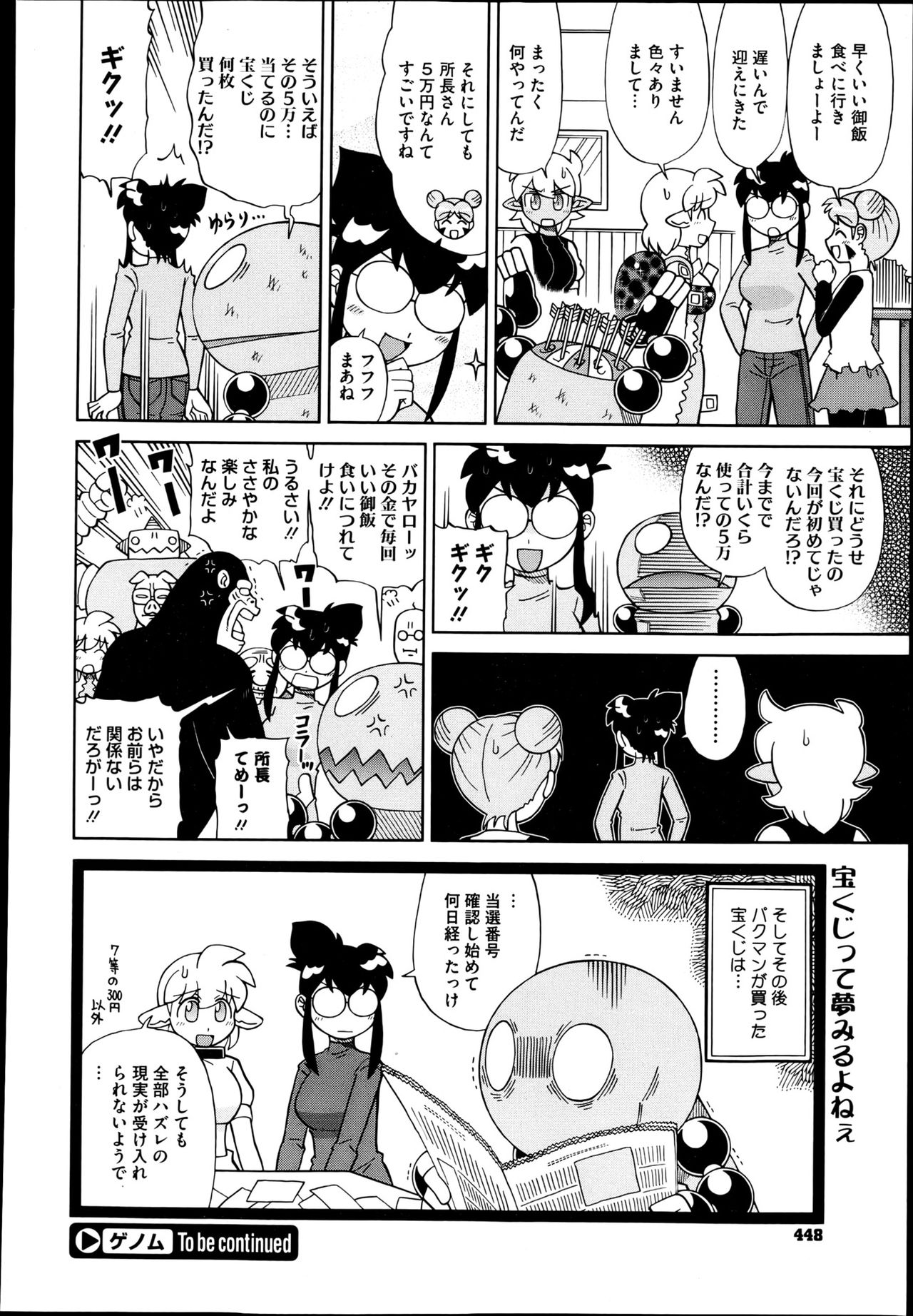 【エロ漫画】宝くじで１億円を当てる気満々のゲノムくん…テンションアゲアゲで夢見るものの撃沈でショックを隠せない【古賀亮一：ゲノム】