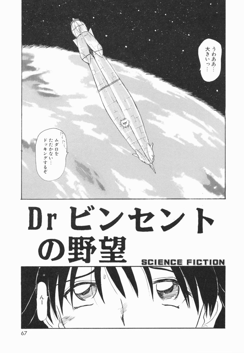 【エロ漫画】搭乗員をエネルギーにする宇宙船でエッチになっちゃう乗組員のお姉さん…手マンや騎乗位で生ハメ中出しいちゃラブセックスしちゃう【広川浩一郎：Drビンセントの野望】