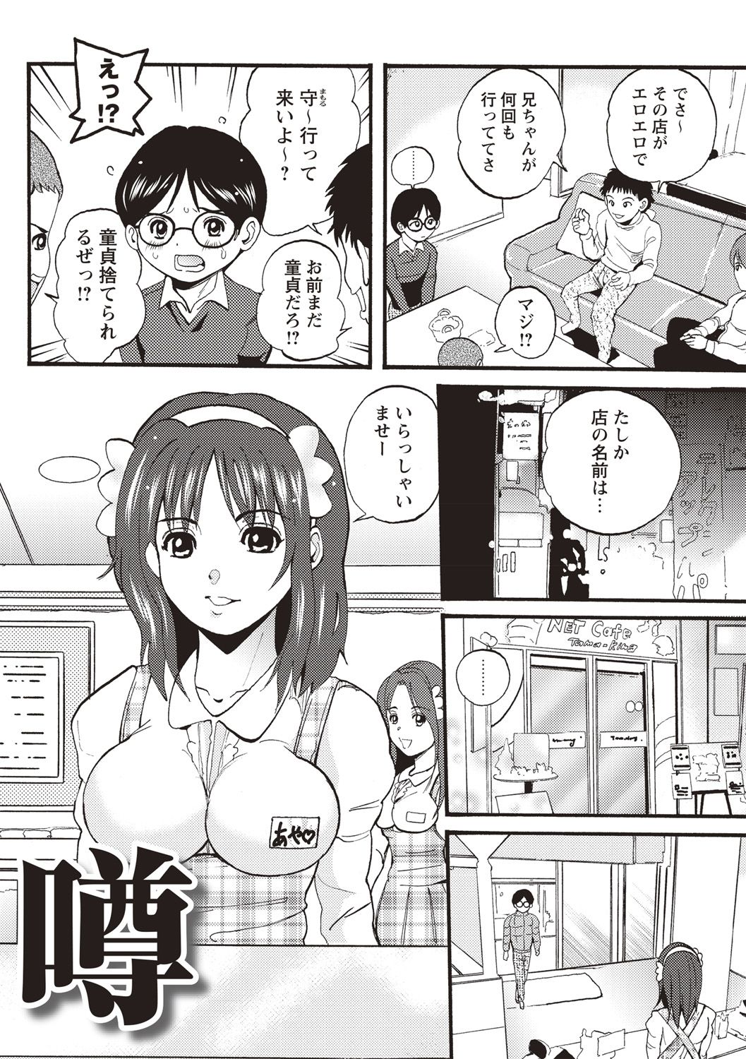 【エロ漫画】ネットカフェでウリを働く不貞巨乳店員…童貞男子が買って溜まったザーメンを搾り取るフェラをして生ハメ中出しセックスで発散しちゃう【三泊：噂】