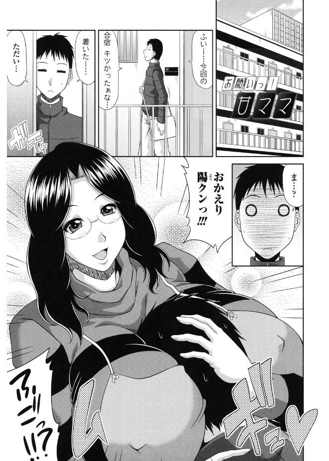 【エロ漫画】一週間ぶりに帰宅した息子のチンポにむしゃぶりつく母親…臭いチンポを嬉しそうに咥えマンコにそのまま挿入！トロ顔で悦ぶ母親のマンコに中出し！【甲斐ひろゆき：お願いっ！甘ママ】