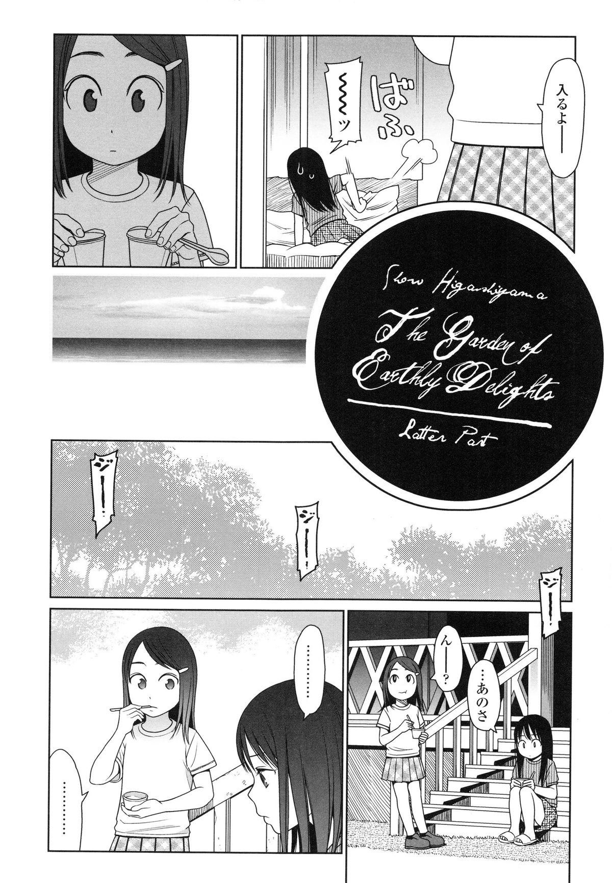 【エロ漫画】友人の別荘で遊びに行った兄妹達…野外でいちゃラブセックスで中出しされて絶頂アクメ堕ちしちゃう【東山翔：The Garden of Earthly Delights 】