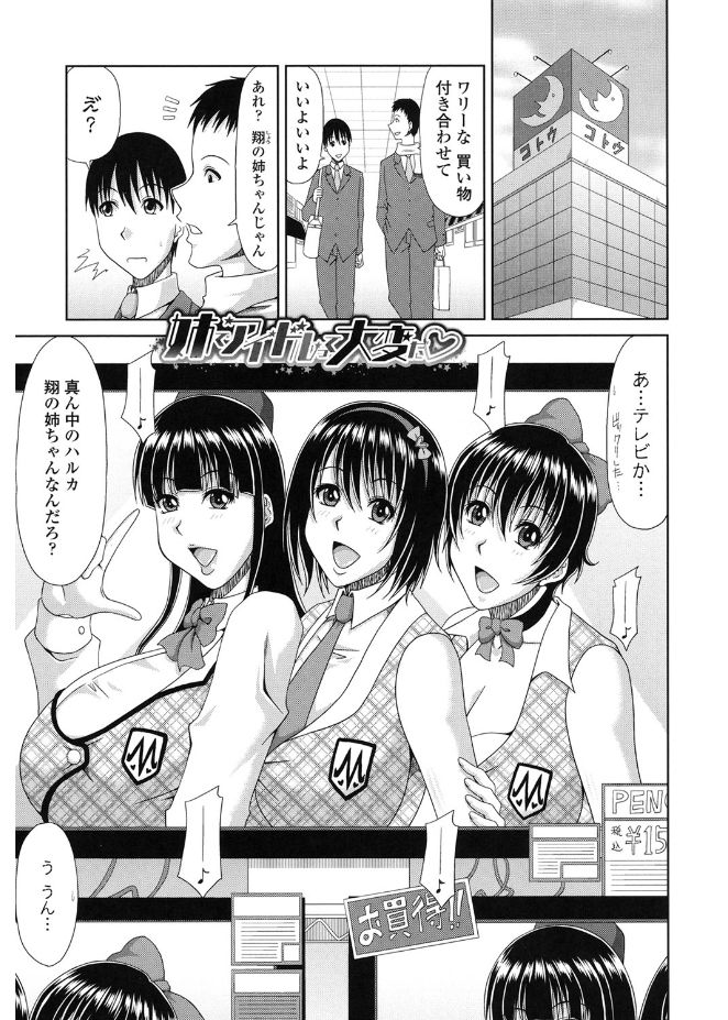 【エロ漫画】巨乳な姉が超人気アイドルグループのメンバーで、弟は毎日アイドルたちにハーレム乱交セックスされて、フェラチオで口内射精したり生挿入で中だしし放題【甲斐ひろゆき：姉でアイドルって大変だ】