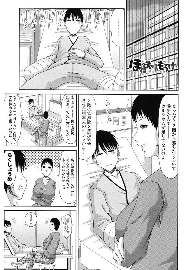【エロ漫画】怪我して動けなくなった男がバツイチの巨乳な叔母に誘惑されて手コキフェラされる。騎乗位で逆レイプされ思わずマンコに中出ししてしまう【甲斐ひろゆき：ほねおりもうけ】