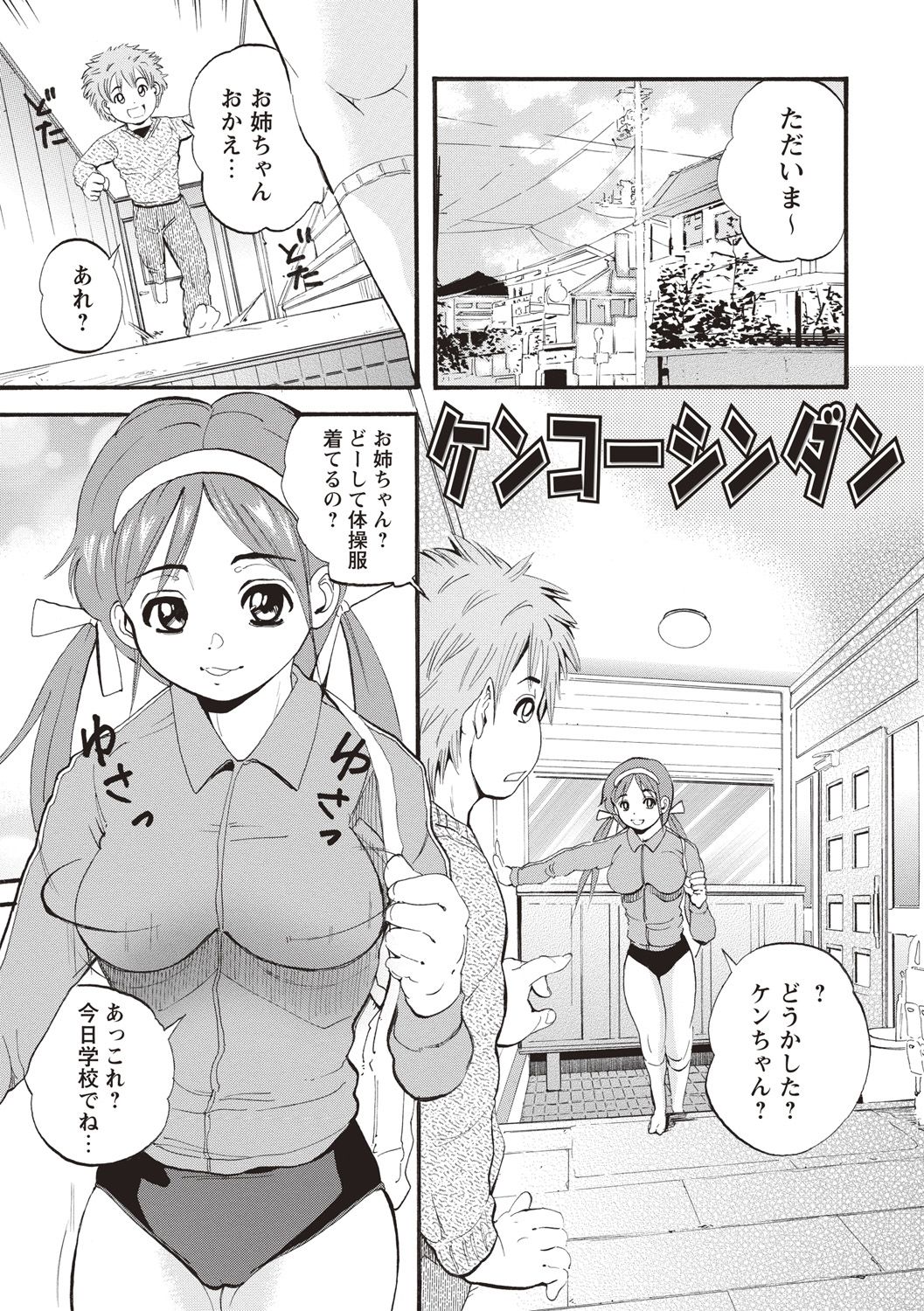 【エロ漫画】ショタ弟にお医者さんごっこを強制され、体操服姿でセクハラされる巨乳美少女姉…おっぱいを揉みながら射精してしまった弟を手コキしまくり、激しいおねショタ姉弟セックスして搾精アクメ【花沢太：ケンコーシンダン】