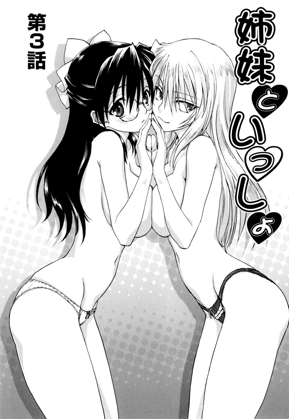 【エロ漫画】拘束して犯されちゃう巨乳のメガネお姉さん…乳首責めや手マンをされてトロ顔で生ハメ中出しいちゃラブセックスしちゃう【みたらし侯成 ：姉妹もいっしゃ】