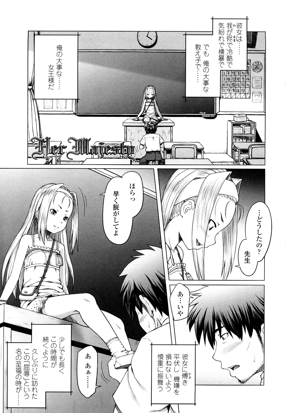 【エロ漫画】教え子兼女王様の女児に放課後の教室でご奉仕するダメ教師…おちんこを女児の上履きでシコり女児の足を舐め女児に尽くし続ける【水無月露葉：Her Majesty】