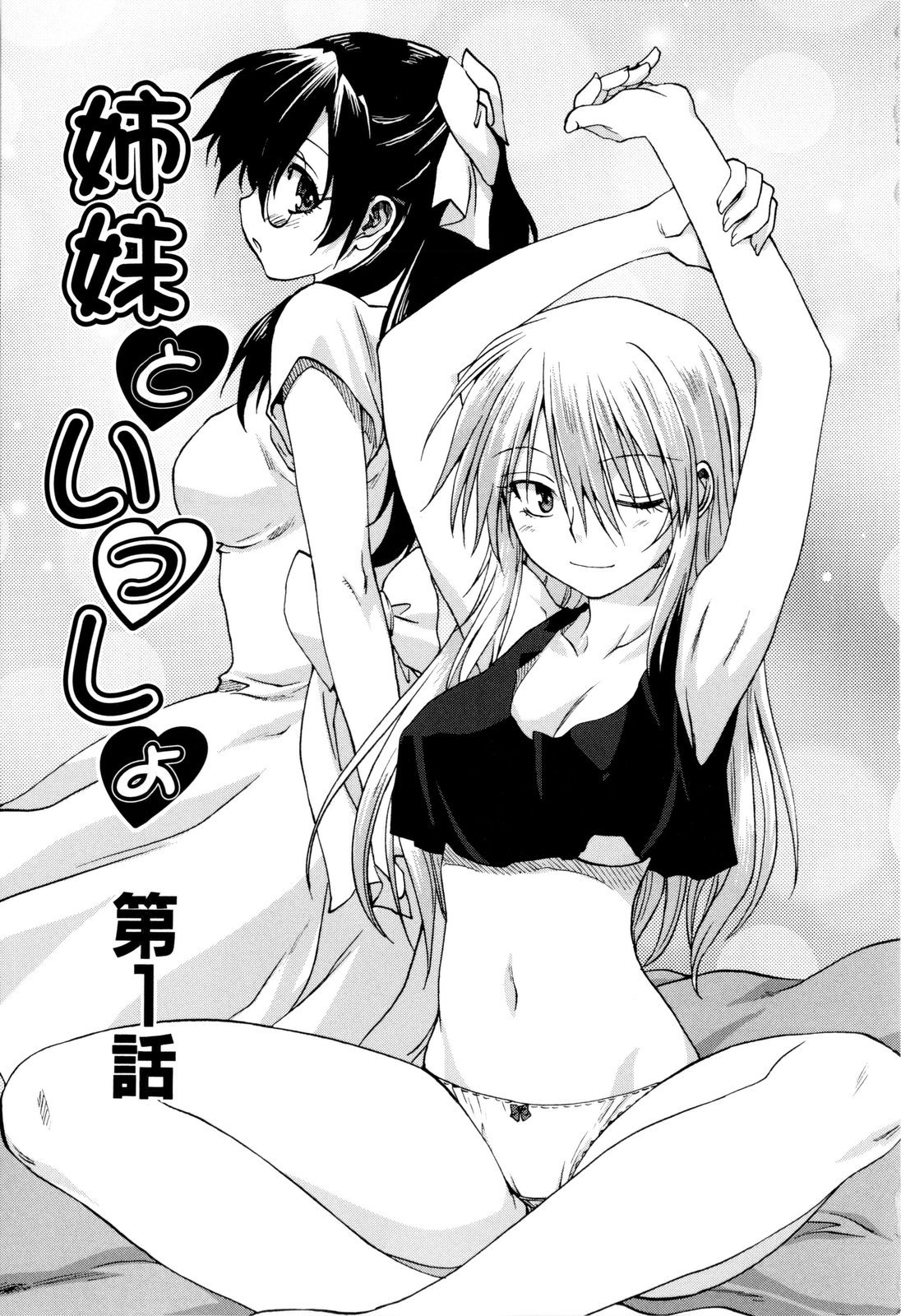 【エロ漫画】エッチな下着をはいて誘惑しちゃう淫乱お姉さん…ご奉仕フェラをして生ハメ中出しいちゃラブセックスしちゃう【みたらし侯成:姉妹といっしょ】