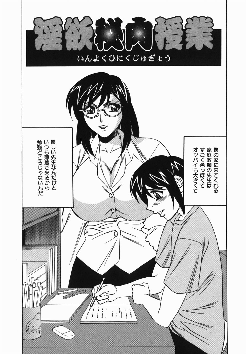 【エロ漫画】教え子を誘惑するド変態な淫乱家庭教師…彼の勃起チンポに興味津々な彼女はパイズリやフェラなどをさせた後、中出しハメ！【山本よし文：淫欲秘肉授業】