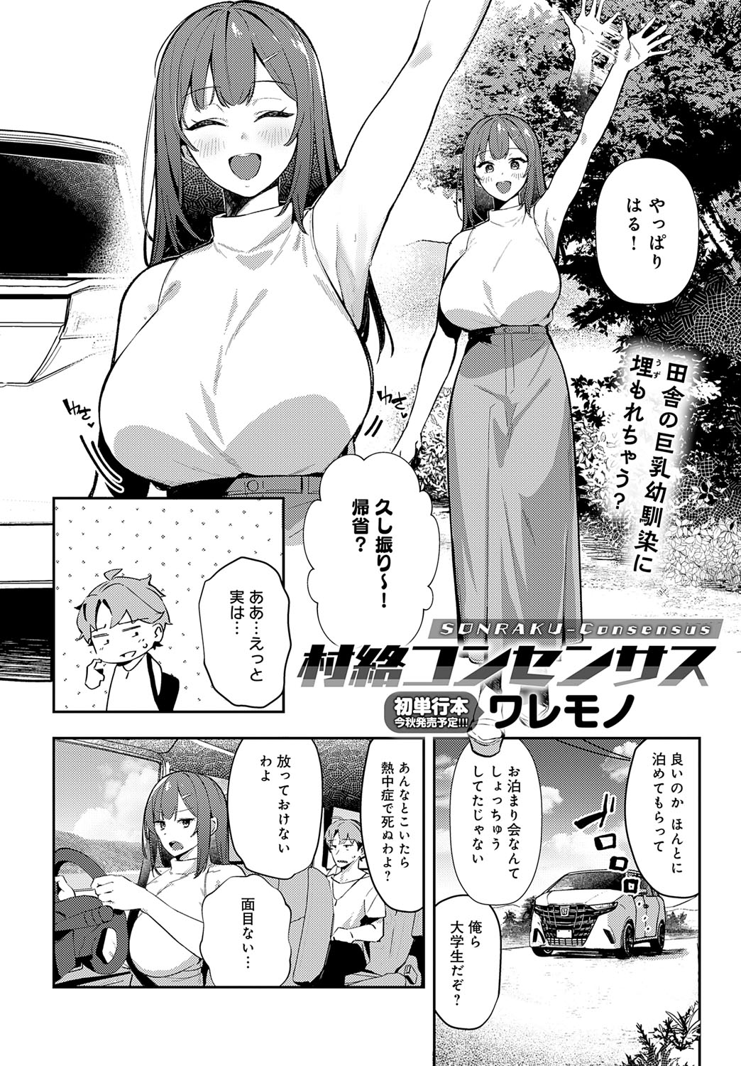 【エロ漫画】久しぶりの再会で巨乳になっていた幼馴染…誘惑して勃起チンポをフェラして生ハメ中出しイチャラブセックスしちゃう【ワレモノ：村絡コンセンサス】