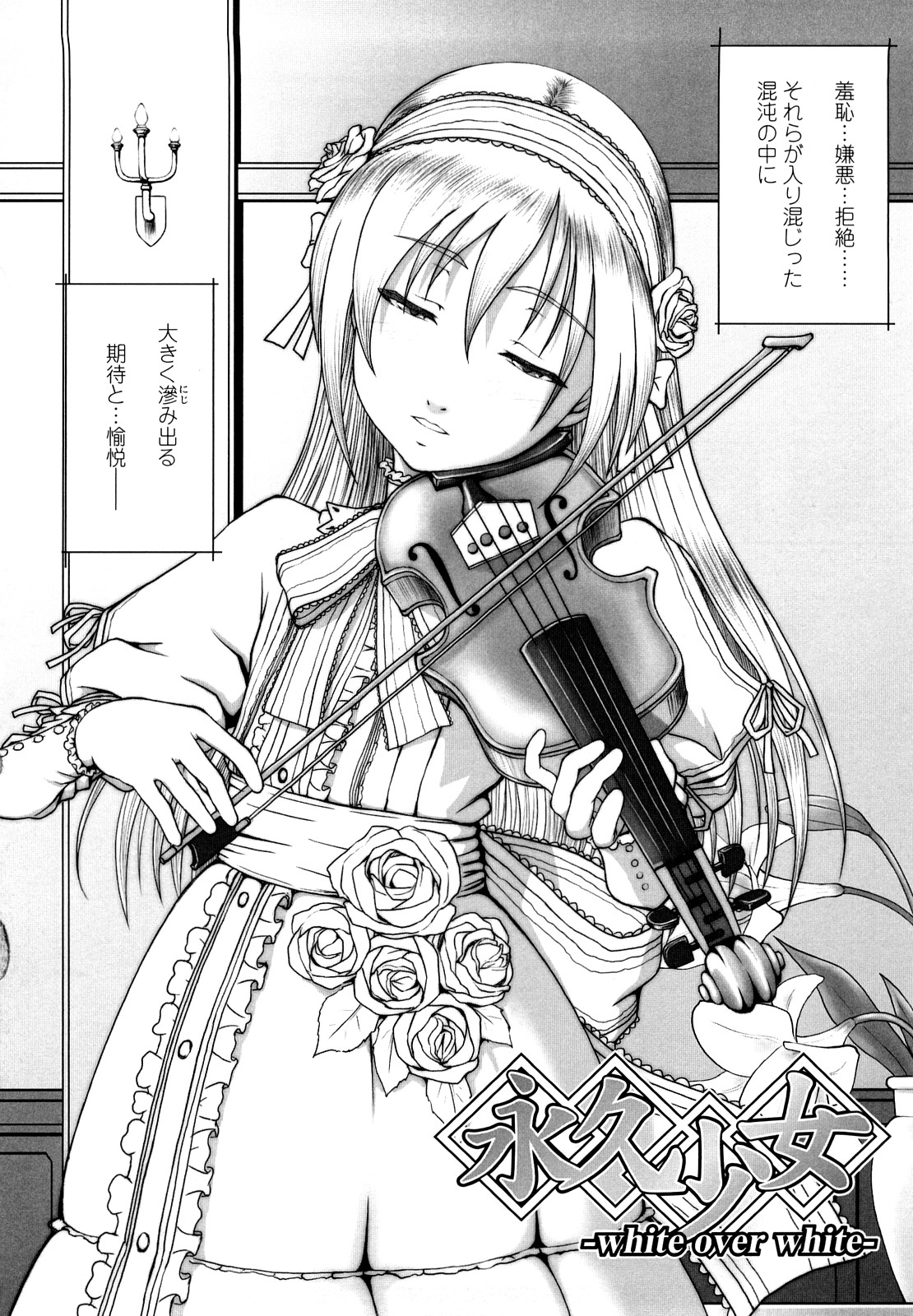 【エロ漫画】バイオリンの演奏中にセクハラされちゃう美少女…クンニをされてトロ顔で生ハメ中出しイチャラブセックスしちゃう【水無月露葉：永久少女-white over white-】