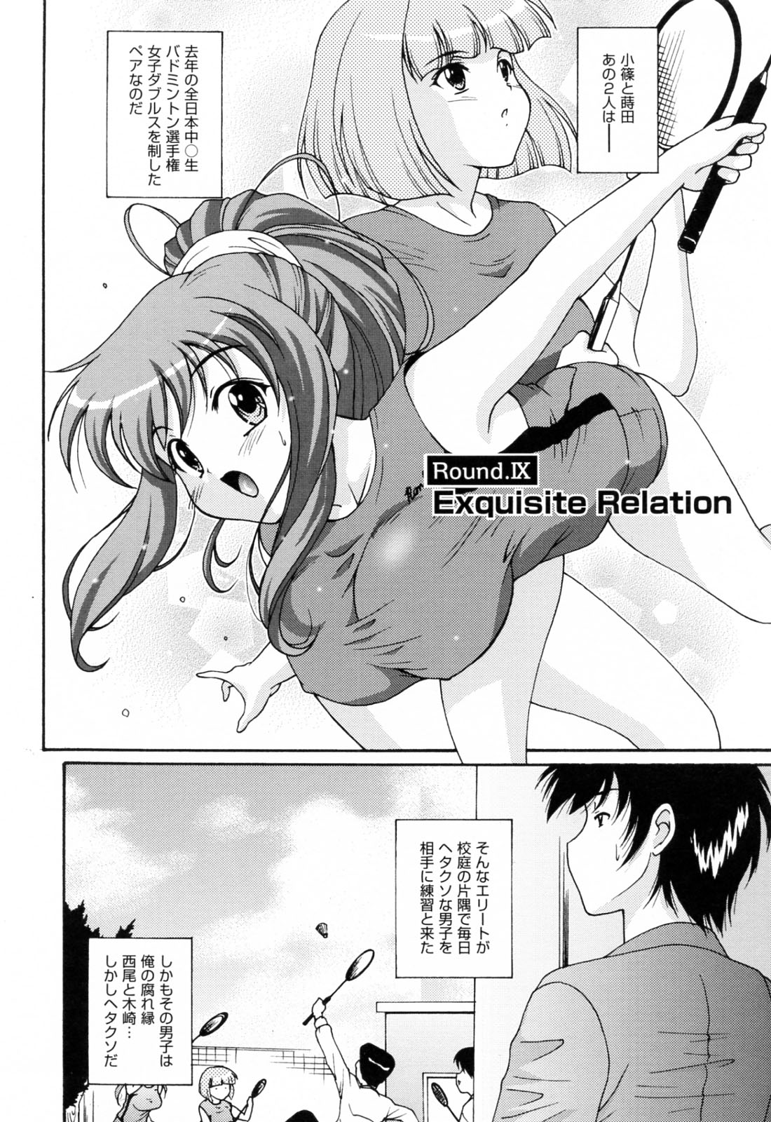 【エロ漫画】中学時代にバドミントンで全国を制覇した2人からバドミントン部に入部を薦められるがやるきのない男子に2人がわがままボディで枕接待！【錦ヶ浦鯉三郎：Exquisite Relation】
