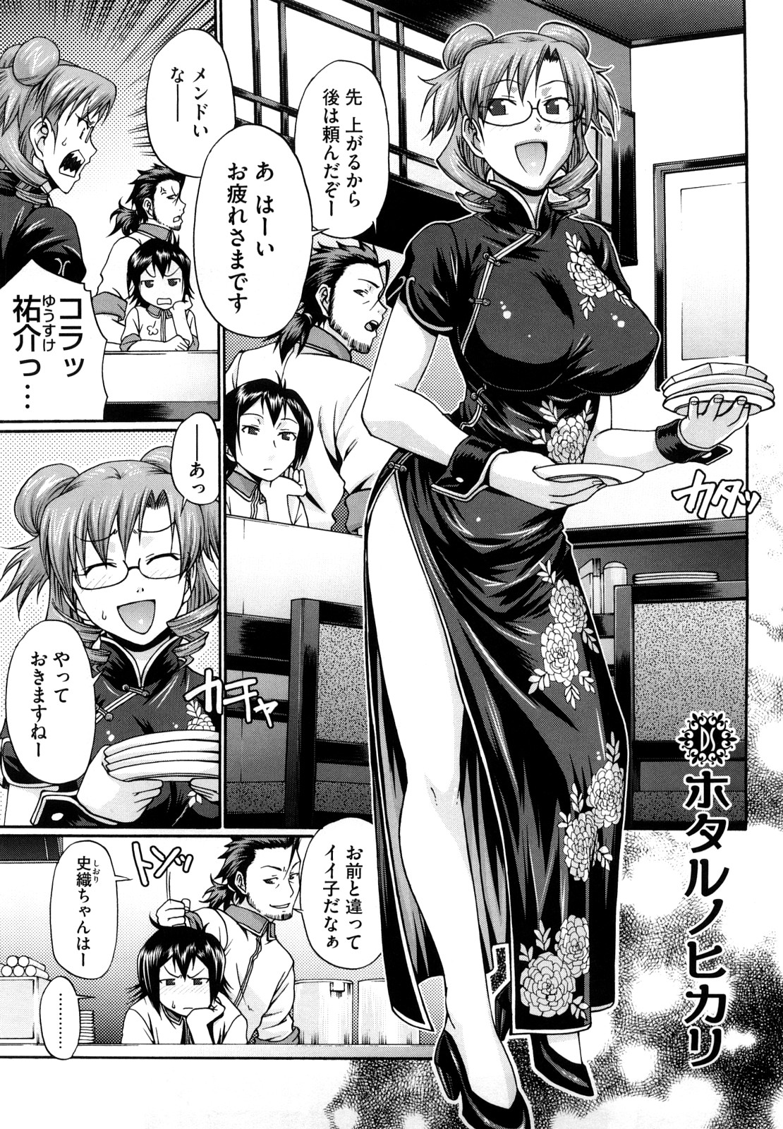 【エロ漫画】チャイナドレスでエッチなポーズに興奮して犯されちゃうお姉さん…手マンやおっぱい揉みをされてトロ顔で生ハメ中出しいちゃラブセックスしちゃう【チバトシロウ：ホタルノヒカリ】