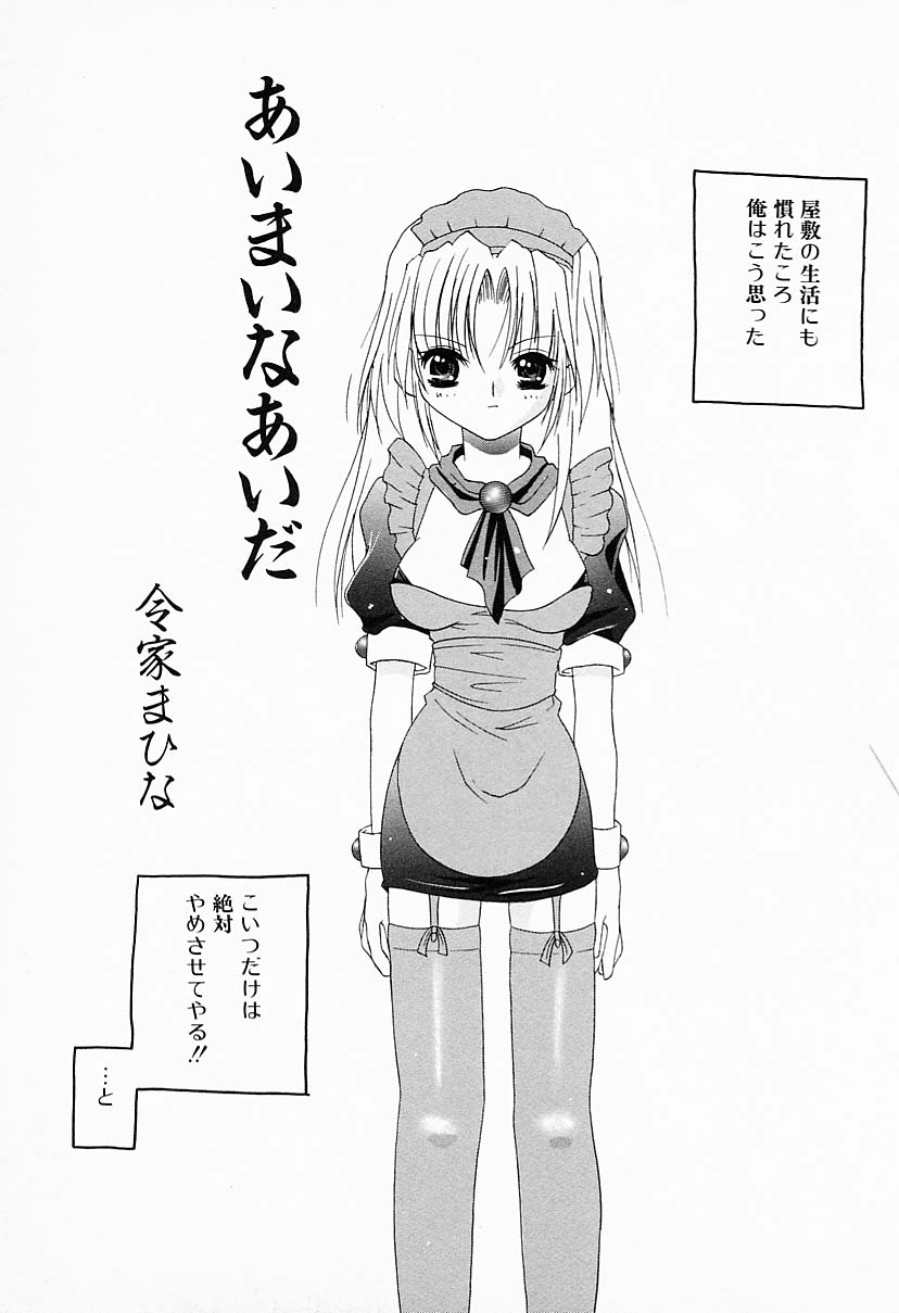 【エロ漫画】誘惑されていちゃラブセックスしちゃうメイドお姉さん…おっぱい揉みをしてバックで生ハメ中出しいちゃラブセックスしちゃう【令家まひな：あいまいなあいだ】