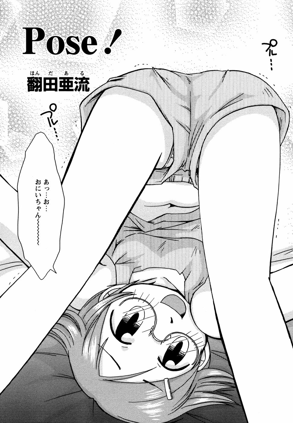 【エロ漫画】兄に犯されちゃう巨乳の淫乱妹…バックや騎乗位で生ハメ中出し近親相姦セックスしちゃう【翻田亜流：Pose!】
